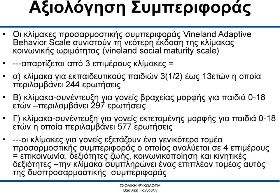 297 ερωτήσεις Γ) κλίμακα-συνέντευξη για γονείς εκτεταμένης μορφής για παιδιά 0-18 ετών η οποία περιλαμβάνει 577 ερωτήσεις ---οι κλίμακες για γονείς εξετάζουν ένα γενικότερο τομέα προσαρμοστικής