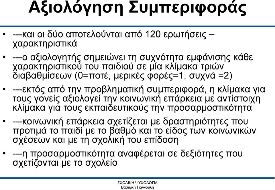 κοινωνική επάρκεια με αντίστοιχη κλίμακα για τους εκπαιδευτικούς την προσαρμοστικότητα ---κοινωνική επάρκεια σχετίζεται με δραστηριότητες που προτιμά το