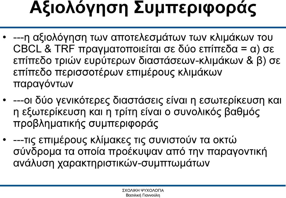 διαστάσεις είναι η εσωτερίκευση και η εξωτερίκευση και η τρίτη είναι ο συνολικός βαθμός προβληματικής συμπεριφοράς