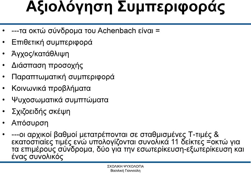 ---οι αρχικοί βαθμοί μετατρέπονται σε σταθμισμένες Τ-τιμές & εκατοστιαίες τιμές ενώ υπολογίζονται