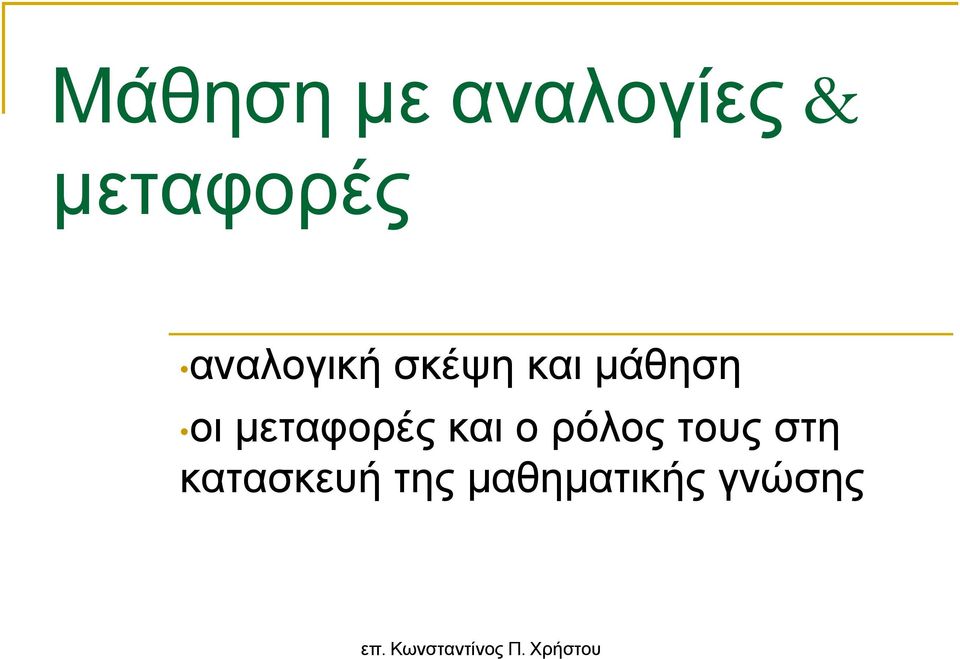 µεταφορές και ο ρόλος τους στη