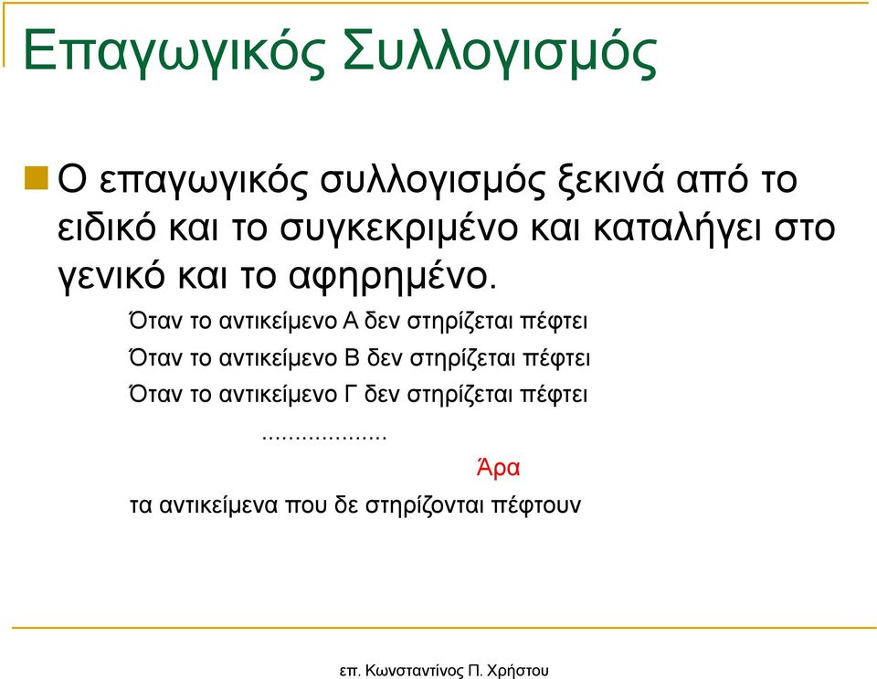 Όταν το αντικείµενο Α δεν στηρίζεται πέφτει Όταν το αντικείµενο Β δεν