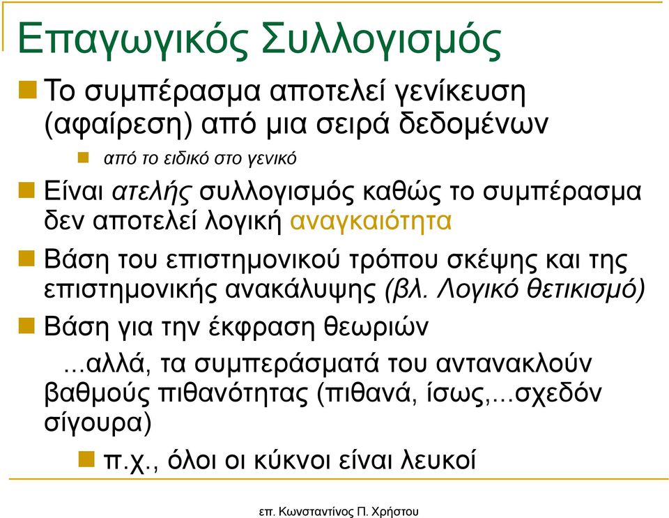 τρόπου σκέψης και της επιστηµονικής ανακάλυψης (βλ. Λογικό θετικισµό) Βάση για την έκφραση θεωριών.