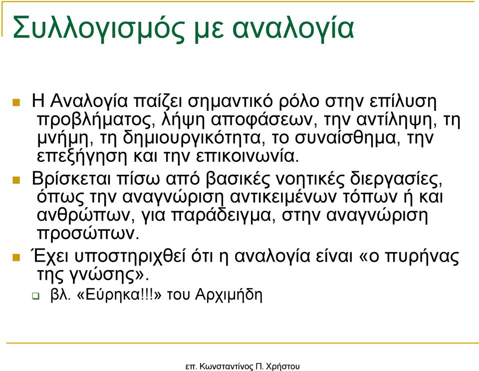 Βρίσκεται πίσω από βασικές νοητικές διεργασίες, όπως την αναγνώριση αντικειµένων τόπων ή και ανθρώπων, για