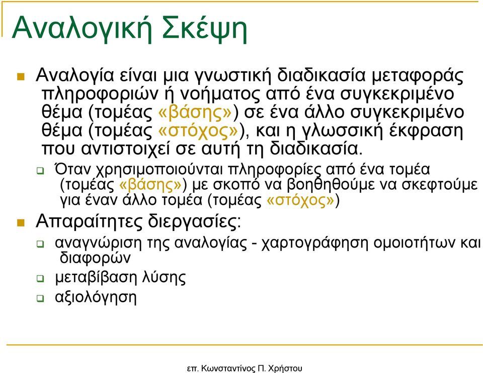 Όταν χρησιµοποιούνται πληροφορίες από ένα τοµέα (τοµέας «βάσης») µε σκοπό να βοηθηθούµε να σκεφτούµε για έναν άλλο τοµέα