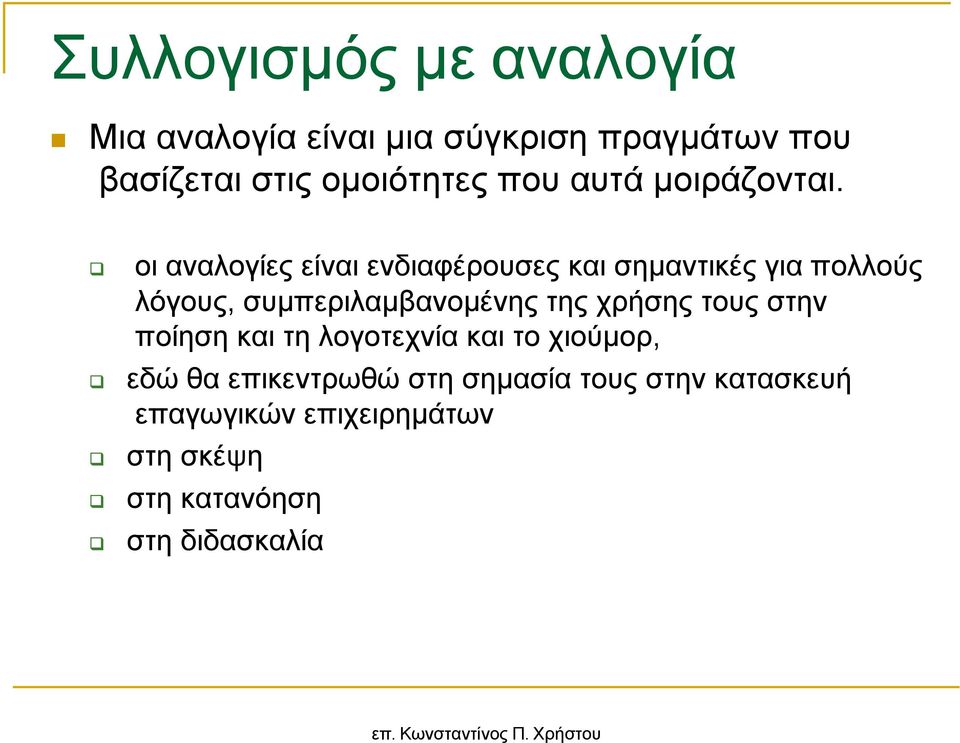 οι αναλογίες είναι ενδιαφέρουσες και σηµαντικές για πολλούς λόγους, συµπεριλαµβανοµένης της