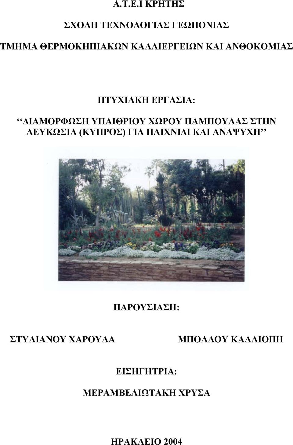 ΚΑΙ ΑΝΘΟΚΟΜΙΑΣ ΠΤΥΧΙΑΚΗ ΕΡΓΑΣΙΑ: ΔΙΑΜΟΡΦΩΣΗ ΥΠΑΙΘΡΙΟΥ ΧΩΡΟΥ ΠΑΜΠΟΥΛΑΣ