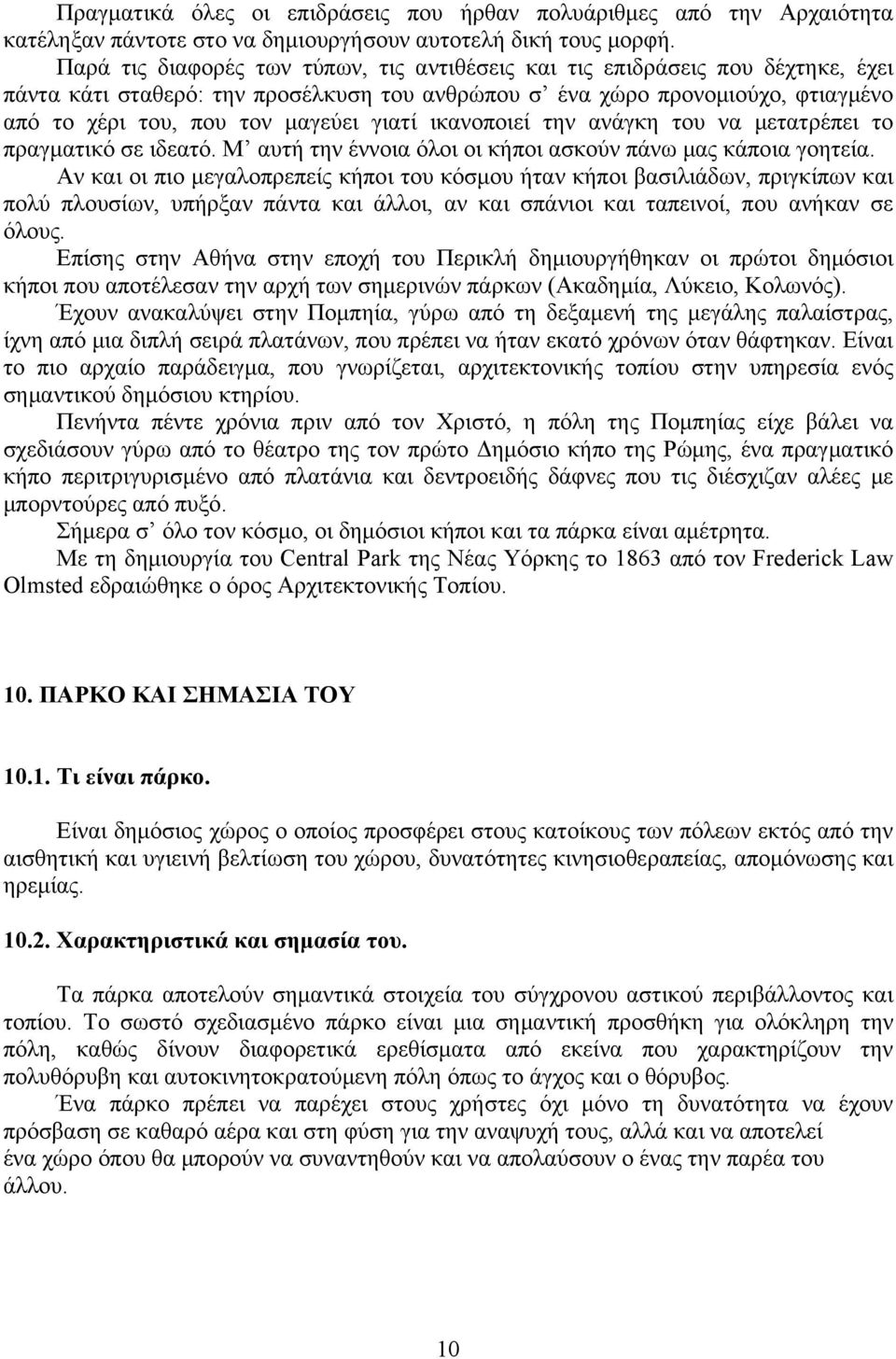 γιατί ικανοποιεί την ανάγκη του να μετατρέπει το πραγματικό σε ιδεατό. Μ αυτή την έννοια όλοι οι κήποι ασκούν πάνω μας κάποια γοητεία.