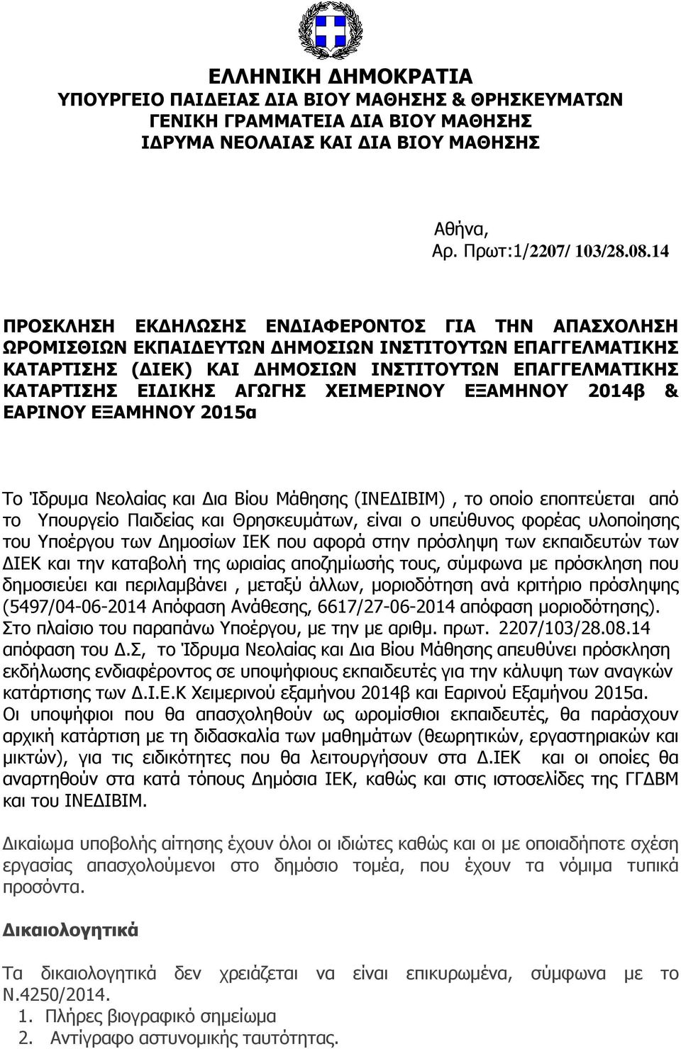 ΧΕΙΜΕΡΙΝΟΥ ΕΞΑΜΗΝΟΥ 2014β & ΕΑΡΙΝΟΥ ΕΞΑΜΗΝΟΥ 2015α Το Ίδρυµα Νεολαίας και ια Βίου Μάθησης (ΙΝΕ ΙΒΙΜ), το οποίο εποπτεύεται από το Υπουργείο Παιδείας και Θρησκευµάτων, είναι ο υπεύθυνος φορέας