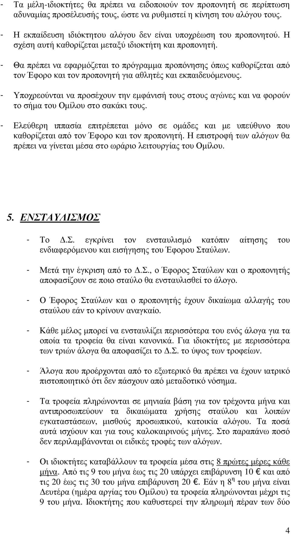 - Θα πρέπει να εφαρµόζεται το πρόγραµµα προπόνησης όπως καθορίζεται από τον Έφορο και τον προπονητή για αθλητές και εκπαιδευόµενους.