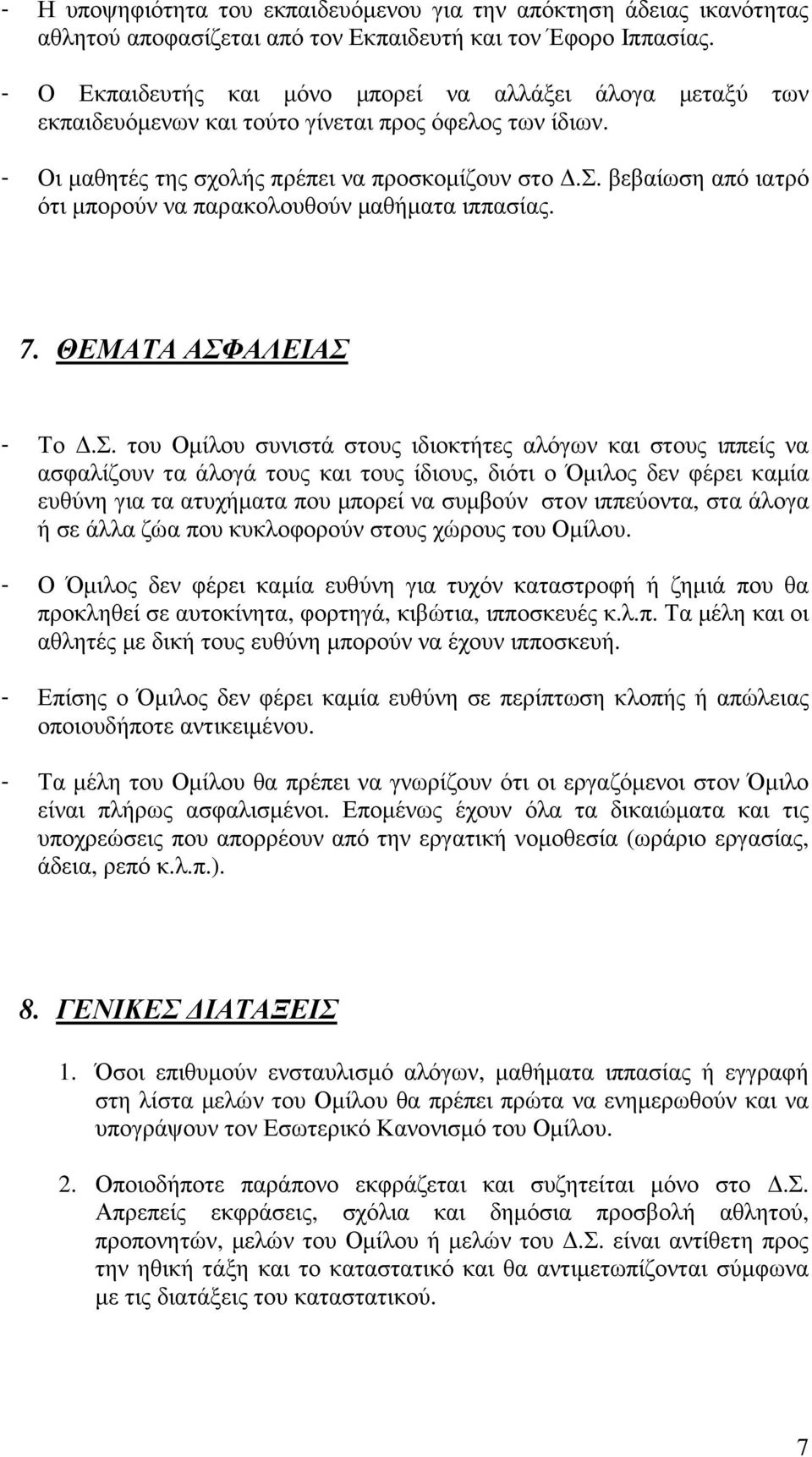 ολής πρέπει να προσκοµίζουν στο.σ. βεβαίωση από ιατρό ότι µπορούν να παρακολουθούν µαθήµατα ιππασίας. 7. ΘΕΜΑΤΑ ΑΣΦ