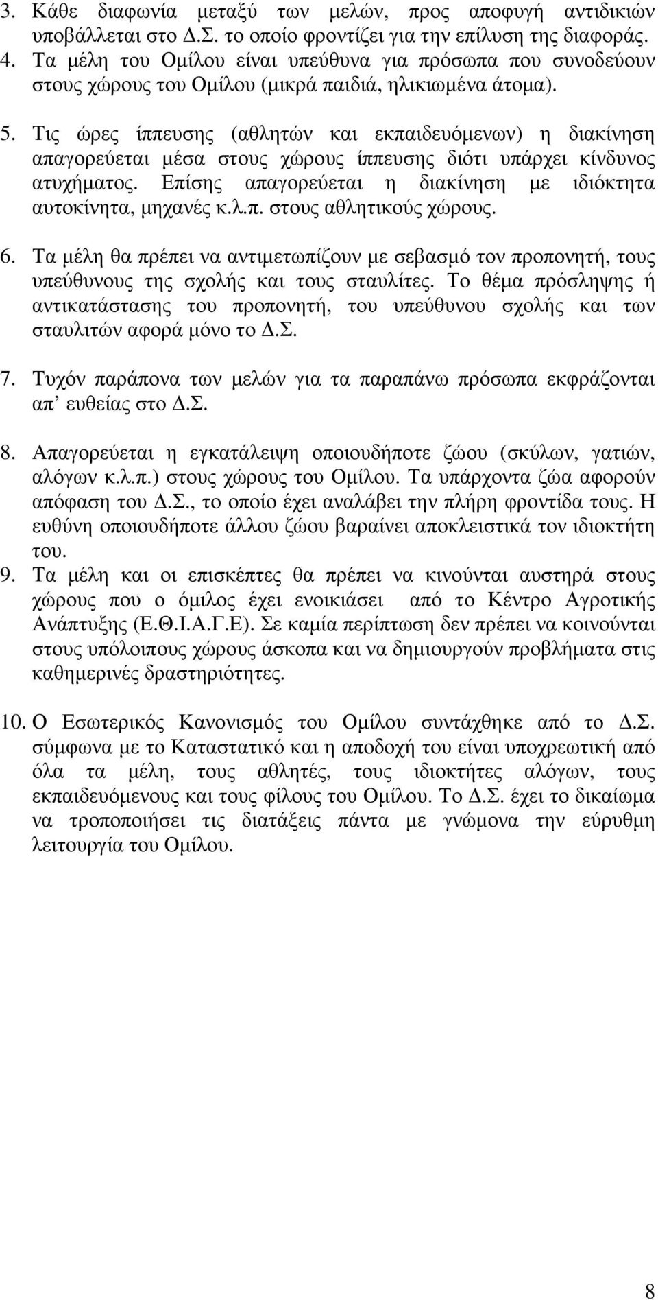 Τις ώρες ίππευσης (αθλητών και εκπαιδευόµενων) η διακίνηση απαγορεύεται µέσα στους χώρους ίππευσης διότι υπάρχει κίνδυνος ατυχήµατος.