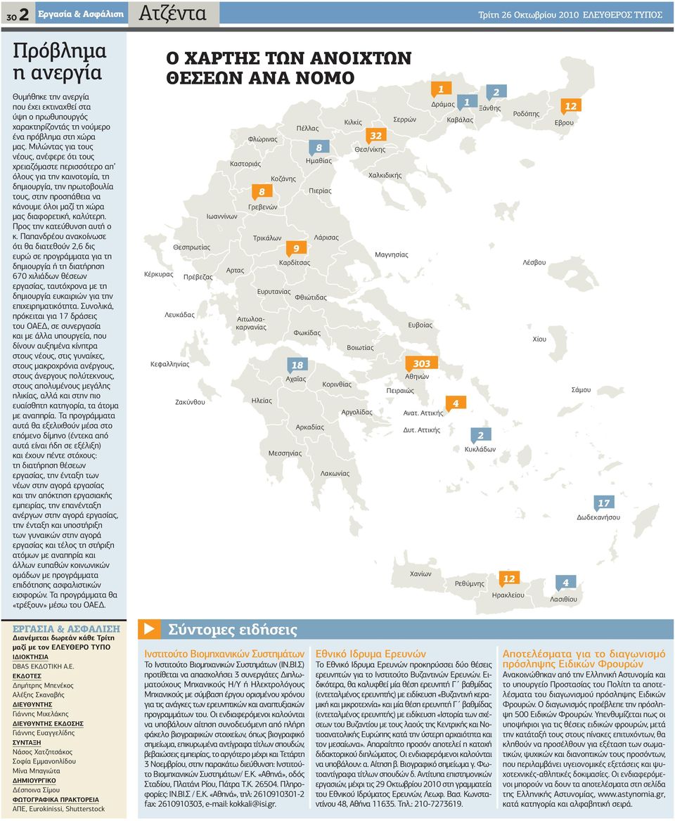 Μιλώντας για τους νέους, ανέφερε ότι τους χρειαζόμαστε περισσότερο απ όλους για την καινοτομία, τη δημιουργία, την πρωτοβουλία τους, στην προσπάθεια να κάνουμε όλοι μαζί τη χώρα μας διαφορετική,