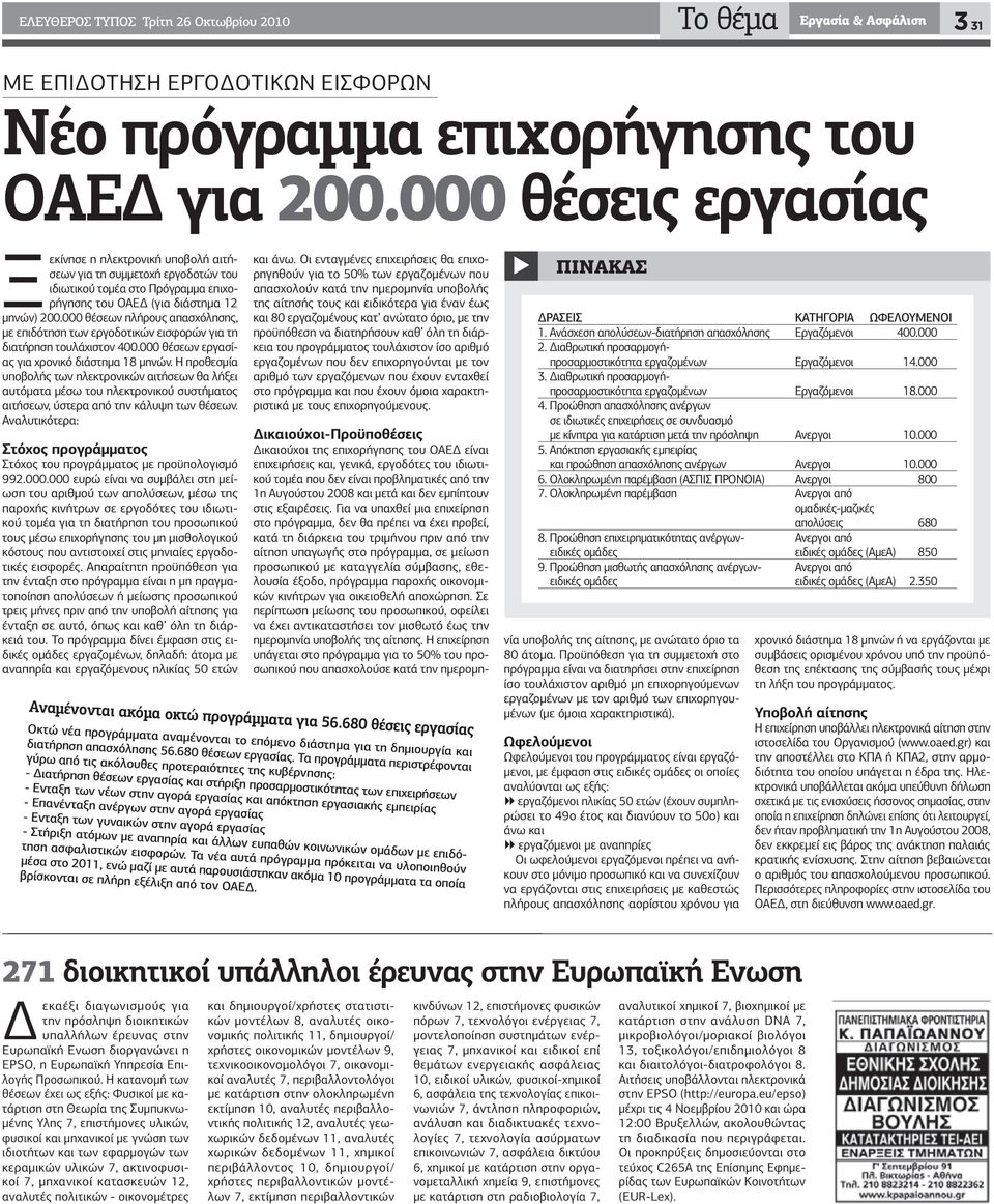 000 θέσεων πλήρους απασχόλησης, µε επιδότηση των εργοδοτικών εισφορών για τη διατήρηση τουλάχιστον 400.000 θέσεων εργασίας για χρονικό διάστηµα 18 µηνών.