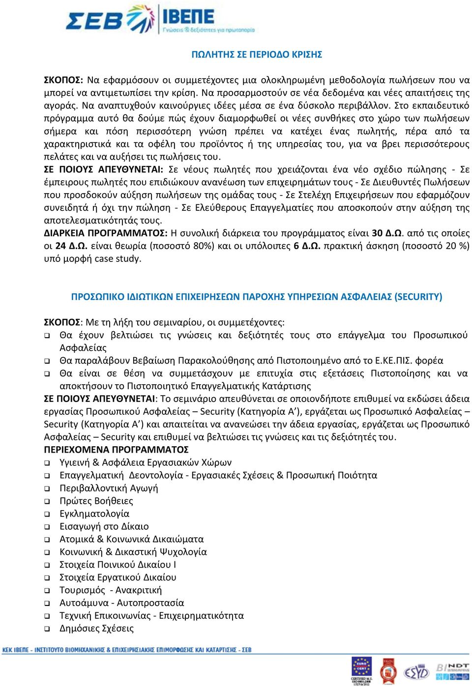 Στο εκπαιδευτικό πρόγραμμα αυτό θα δούμε πώς έχουν διαμορφωθεί οι νέες συνθήκες στο χώρο των πωλήσεων σήμερα και πόση περισσότερη γνώση πρέπει να κατέχει ένας πωλητής, πέρα από τα χαρακτηριστικά και