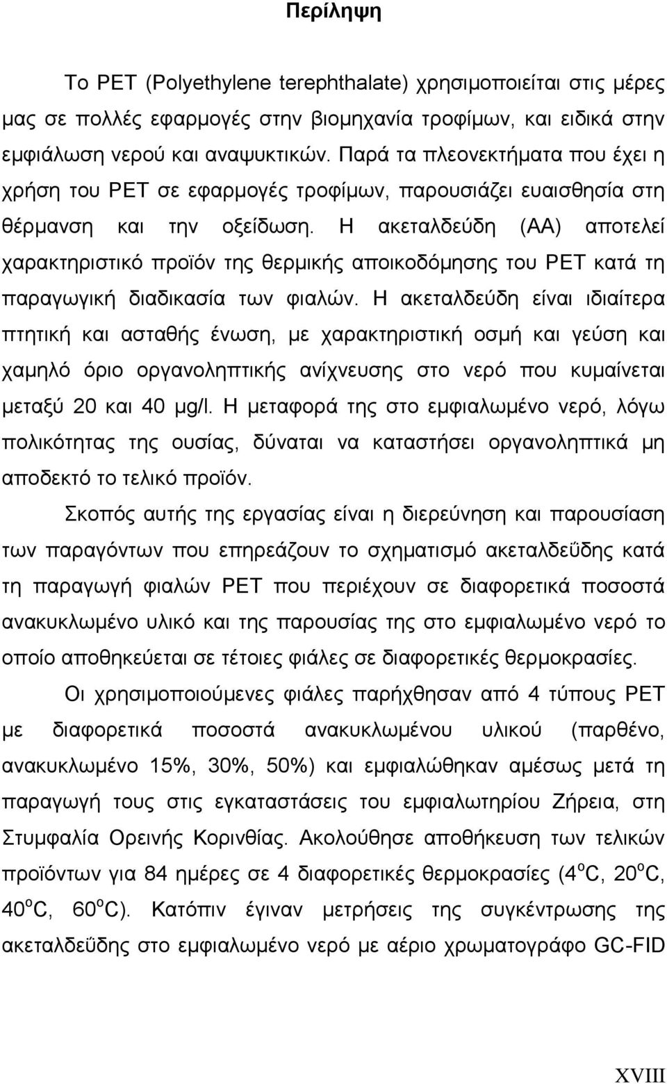 Η ακεταλδεύδη (AA) αποτελεί χαρακτηριστικό προϊόν της θερμικής αποικοδόμησης του ΡΕΤ κατά τη παραγωγική διαδικασία των φιαλών.