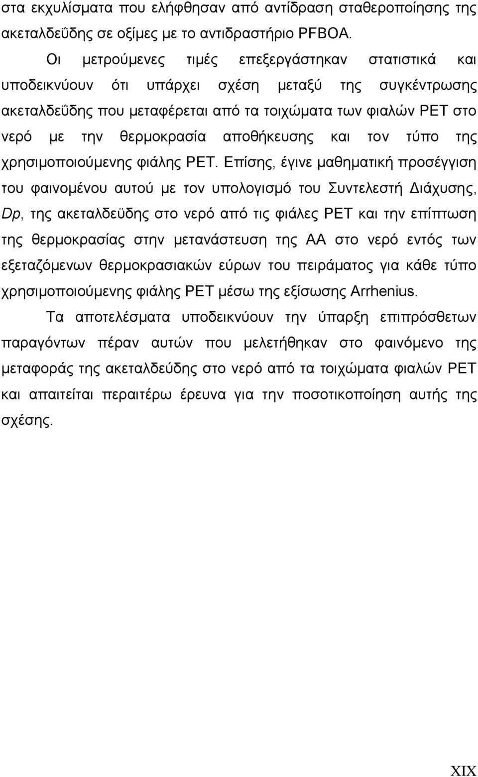 αποθήκευσης και τον τύπο της χρησιμοποιούμενης φιάλης ΡΕΤ.