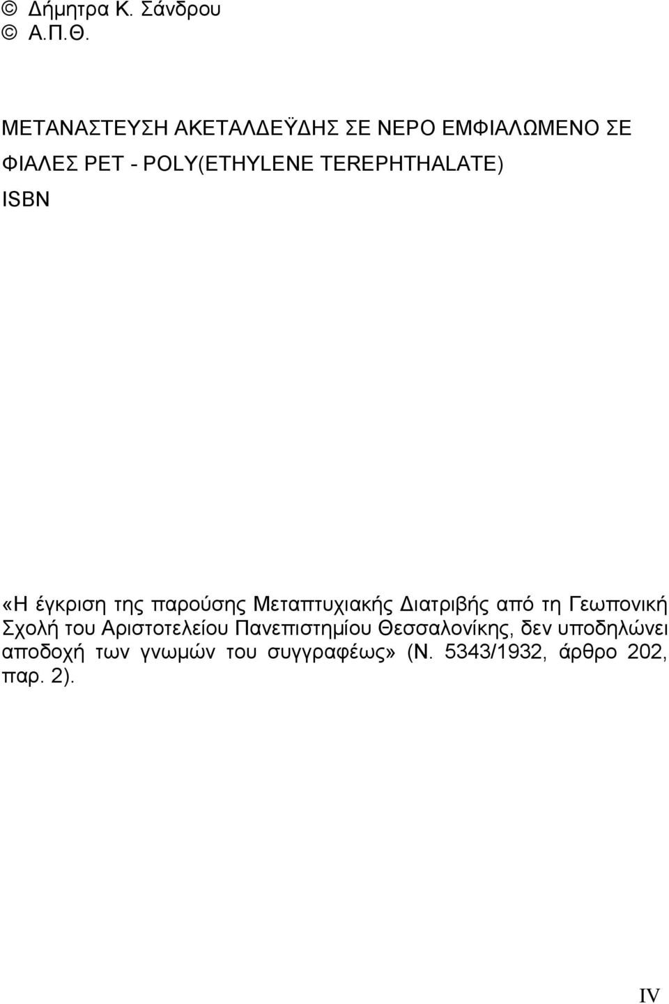 TEREPHTHALATE) ISBN «Η έγκριση της παρούσης Μεταπτυχιακής Διατριβής από τη