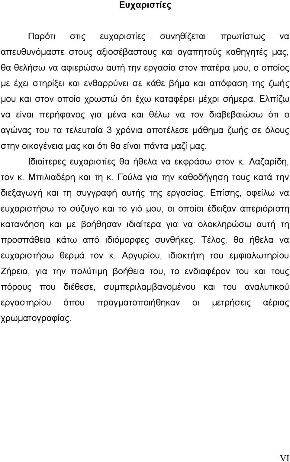 Ελπίζω να είναι περήφανος για μένα και θέλω να τον διαβεβαιώσω ότι ο αγώνας του τα τελευταία 3 χρόνια αποτέλεσε μάθημα ζωής σε όλους στην οικογένεια μας και ότι θα είναι πάντα μαζί μας.