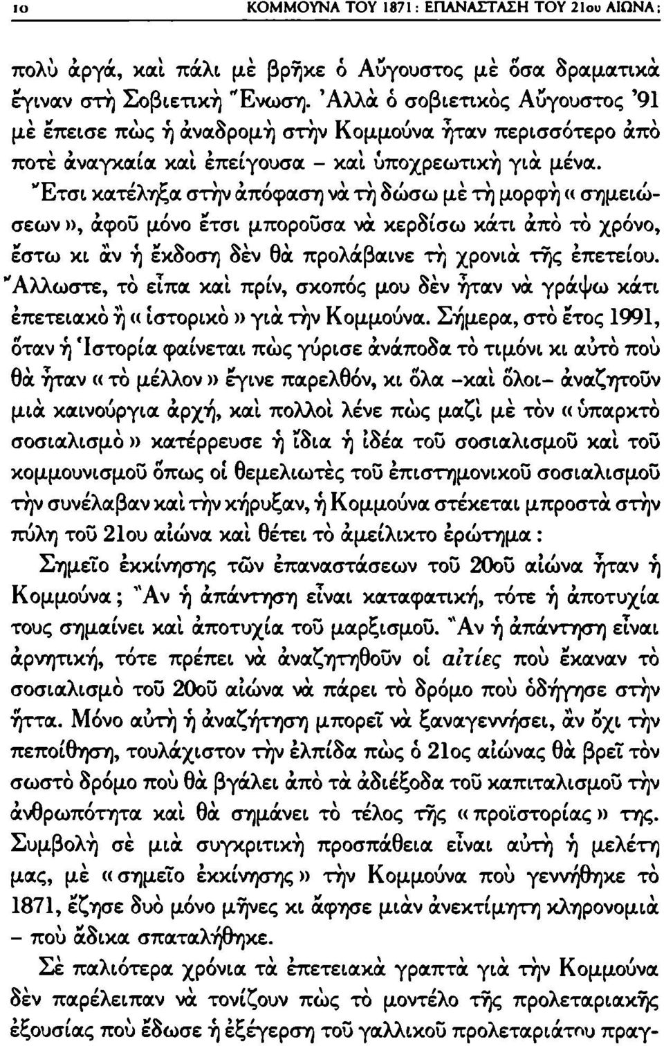 "Ετσι κατέληξα στήν άπόφαση νά τή δώσω μέ τή μορφή «σημειώσεων», άφοΰ μόνο έτσι μπορούσα να κερδίσω κάτι άπό τό χρόνο, έστω κι αν ή έκδοση δέν θά προλάβαινε τή χρονιά της έπετείου.