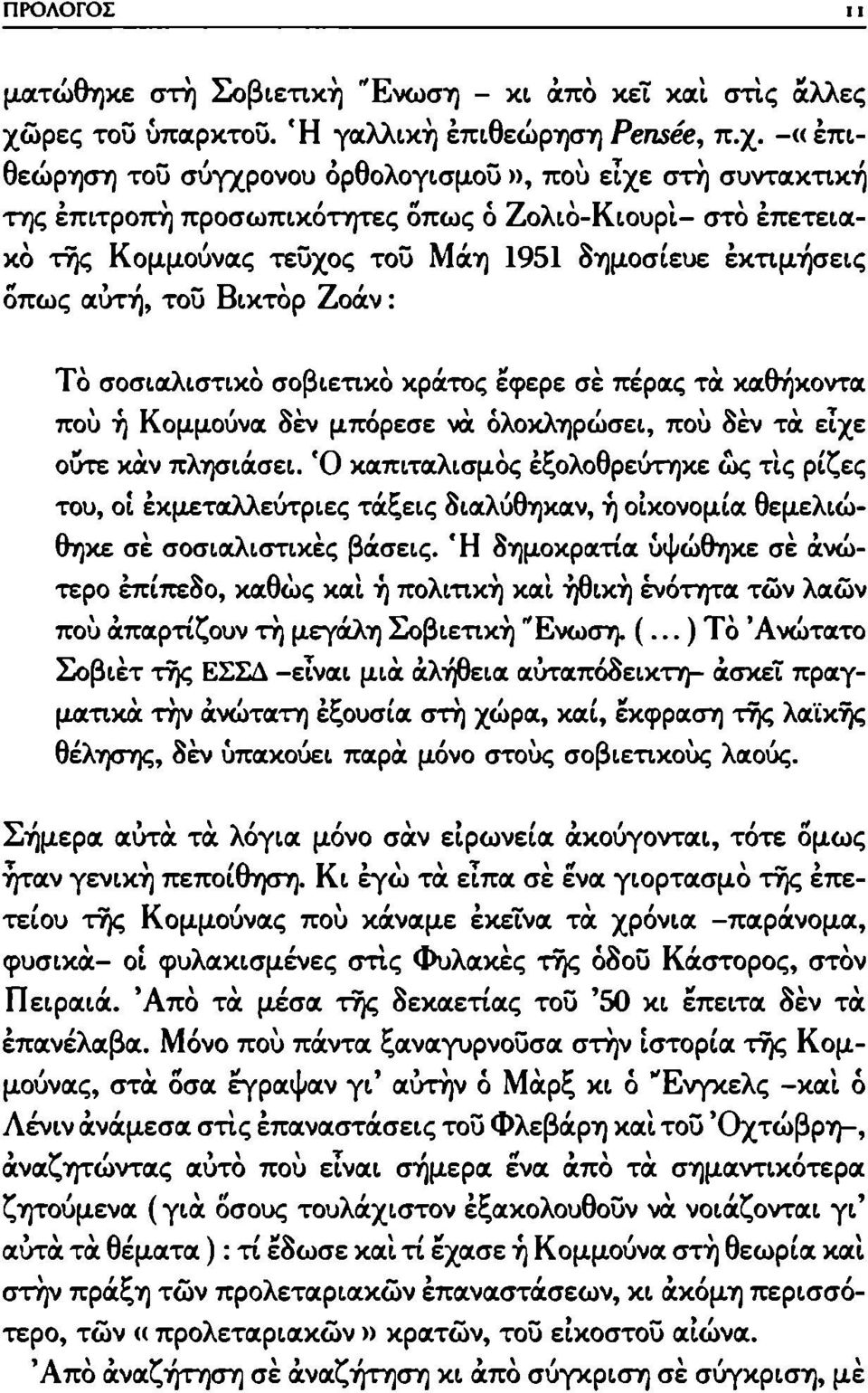 -«επιθεώρηση τοϋ σύγχρονου ορθολογισμού», που είχε στη συντακτική της επιτροπή προσωπικότητες όπως 6 Ζολιό-Κιουρί- στο έπετειακό της Κομμούνας τεϋχος τοϋ Μάη 1951 δημοσίευε έκτιμήσεις δπως αύτη, τοϋ