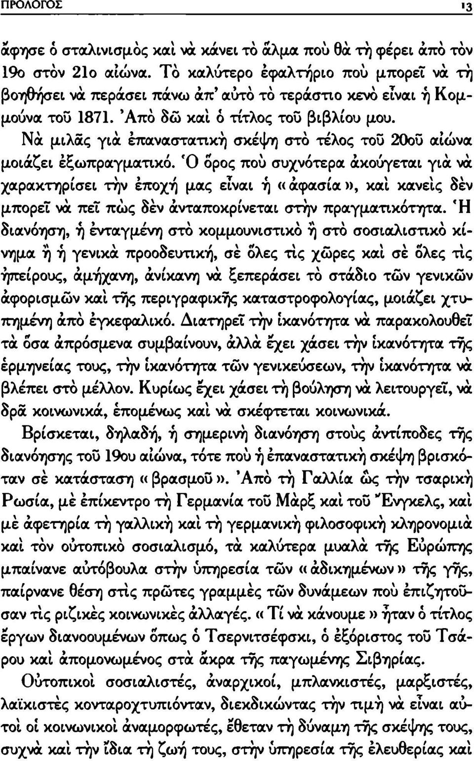 Νά μιλάς για έπαναστατική σκέψη στο τέλος τοϋ 20οϋ αιώνα μοιάζει έξωπραγματικό.