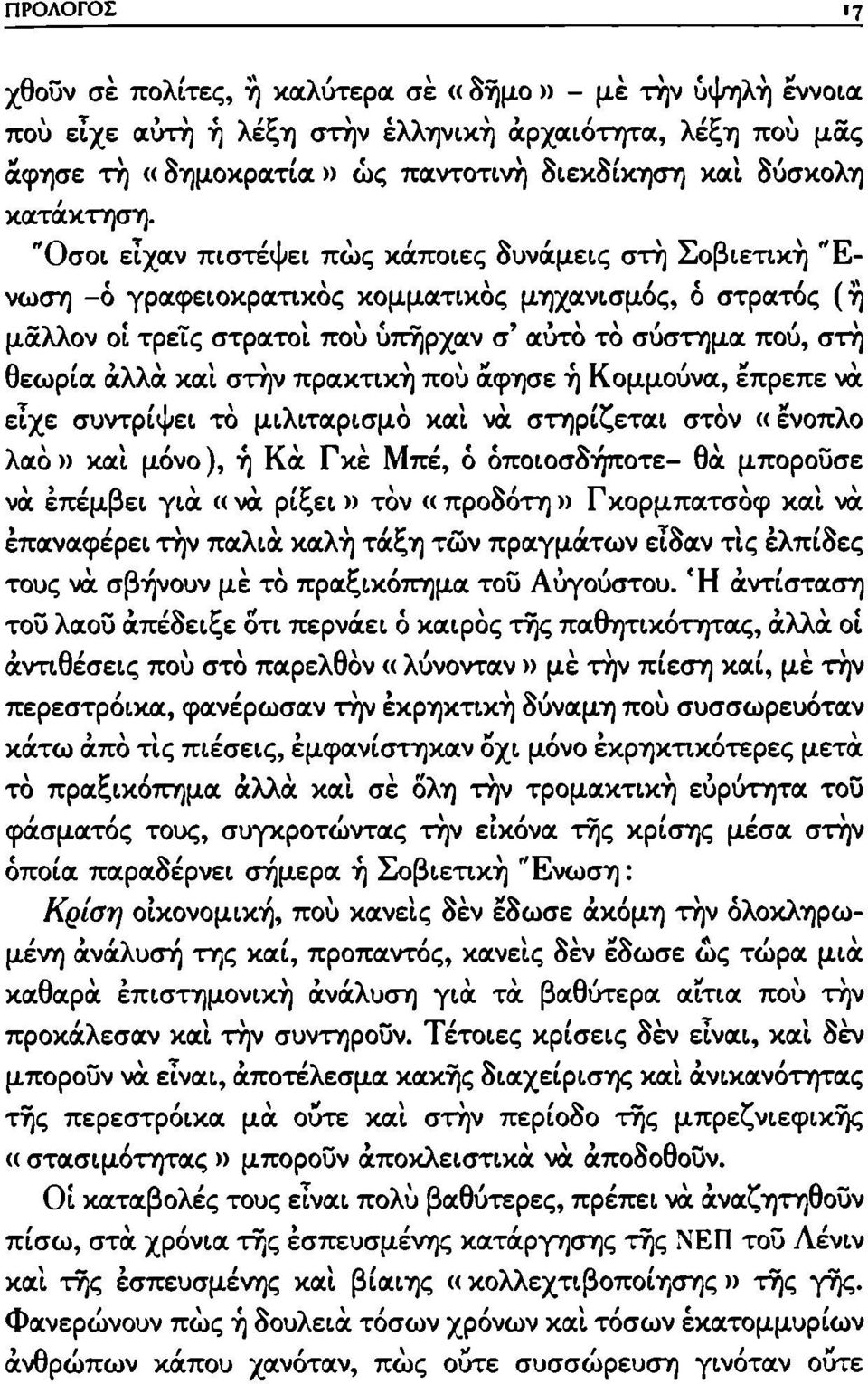 "Οσοι είχαν πιστέψει πώς κάποιες δυνάμεις στή Σοβιετική "Ενωση -ό γραφειοκρατικός κομματικός μηχανισμός, ό στρατός (ή μάλλον οί τρεις στρατοί πού υπήρχαν σ' αύτό τό σύστημα πού, στή θεωρία άλλα και