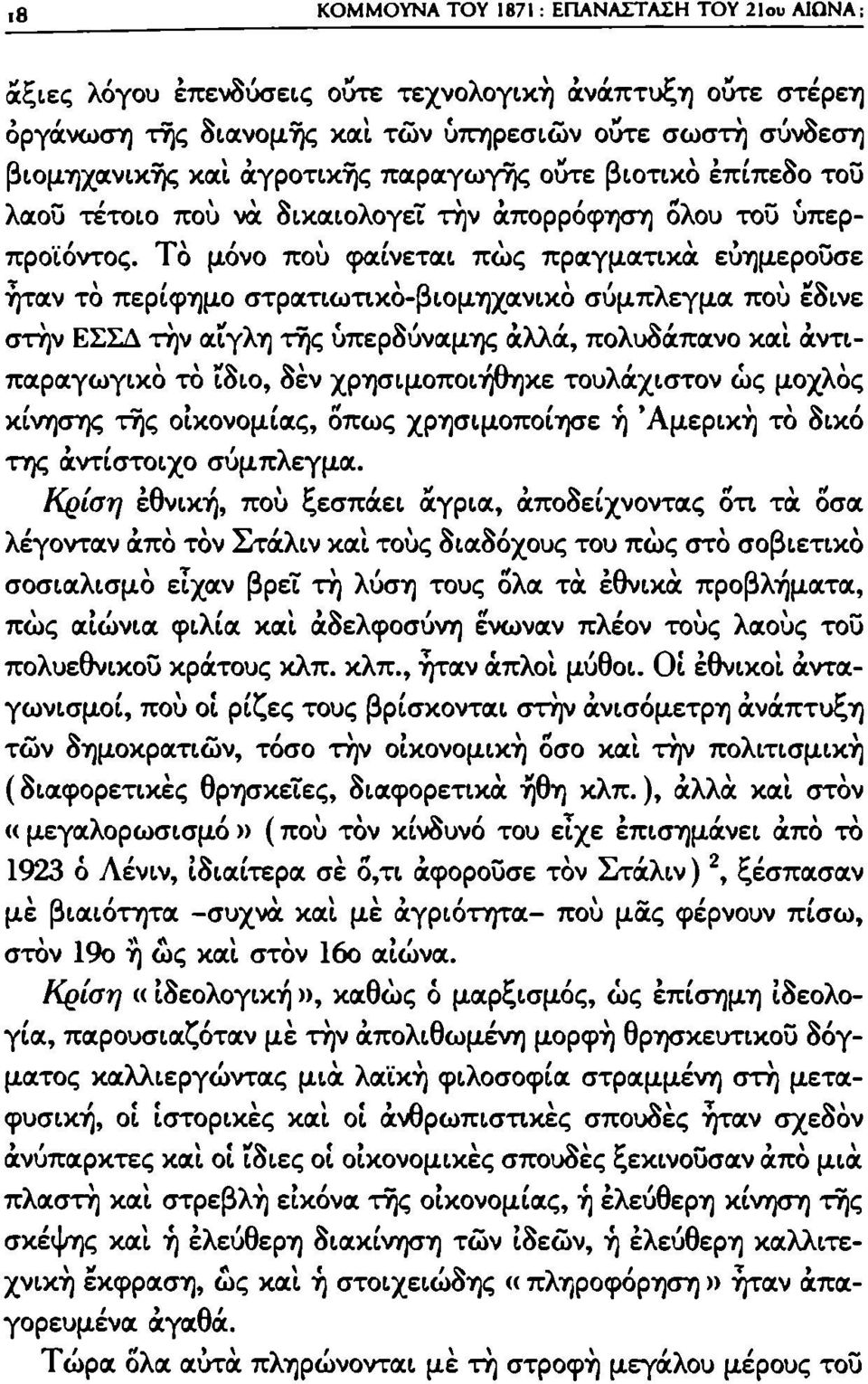 Τό μόνο πού φαίνεται πώς πραγματικά εύημεροΰσε ήταν τό περίφημο στρατιωτικό-βιομηχανικό σύμπλεγμα πού έδινε στήν ΕΣΣΔ τήν αίγλη της υπερδύναμης άλλά, πολυδάπανο και άντιπαραγωγικό τό ίδιο, δέν