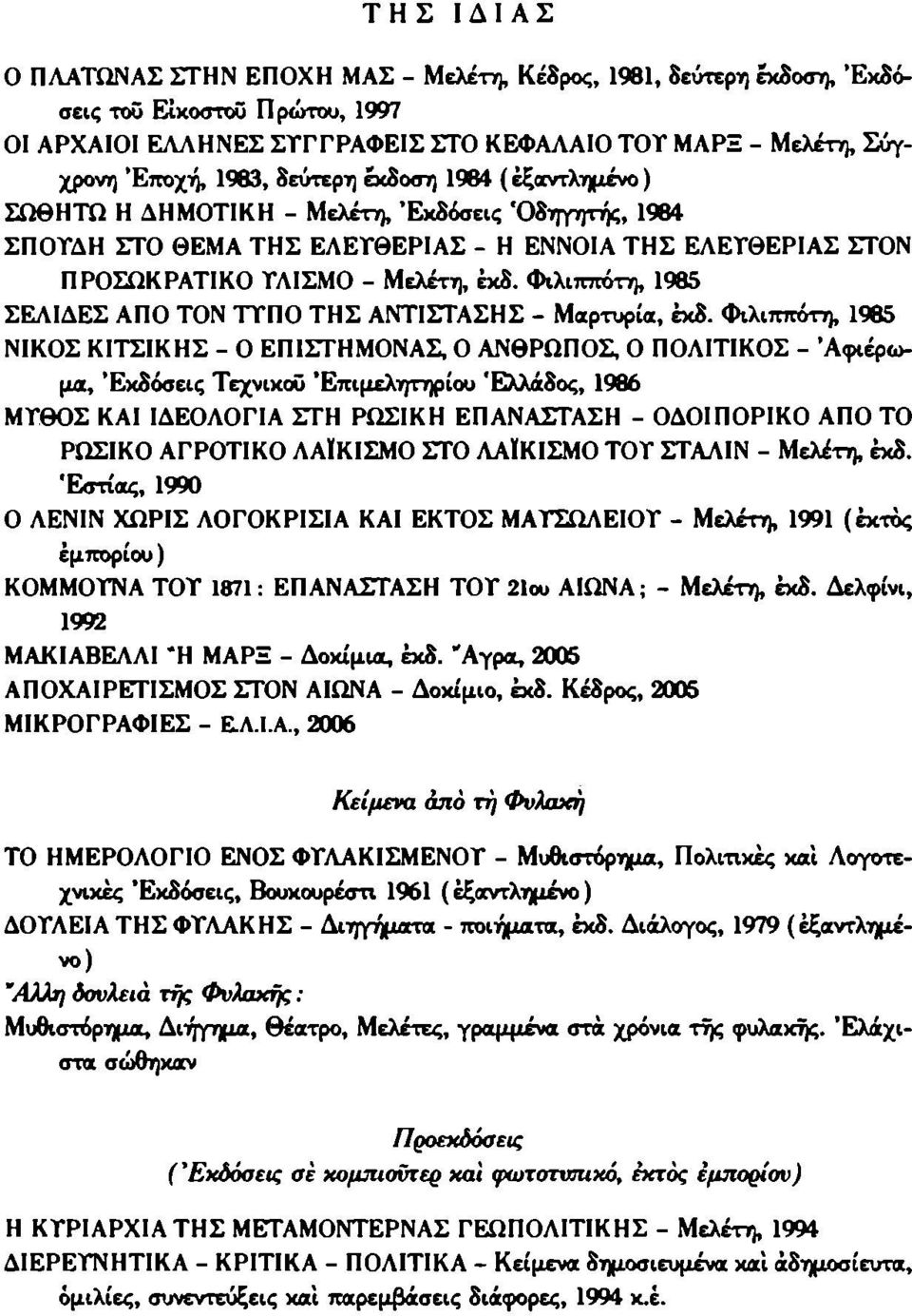 'Οδηγητής, 1984 ΣΠΟΥΔΗ ΣΤΟ ΘΕΜΑ ΤΗΣ ΕΛΕΥΘΕΡΙΑΣ - Η ΕΝΝΟΙΑ ΤΗΣ ΕΛΕΥΘΕΡΙΑΣ ΣΤΟΝ ΠΡΟΣΩΚΡΑΤΙΚΟ ΥΛΙΣΜΟ - Μελέτη, έκδ. Φιλιππότη, 1985 ΣΕΛΙΔΕΣ ΑΠΟ ΤΟΝ ΤΥΠΟ ΤΗΣ ΑΝΤΙΣΤΑΣΗΣ - Μαρτυρία, έκδ.