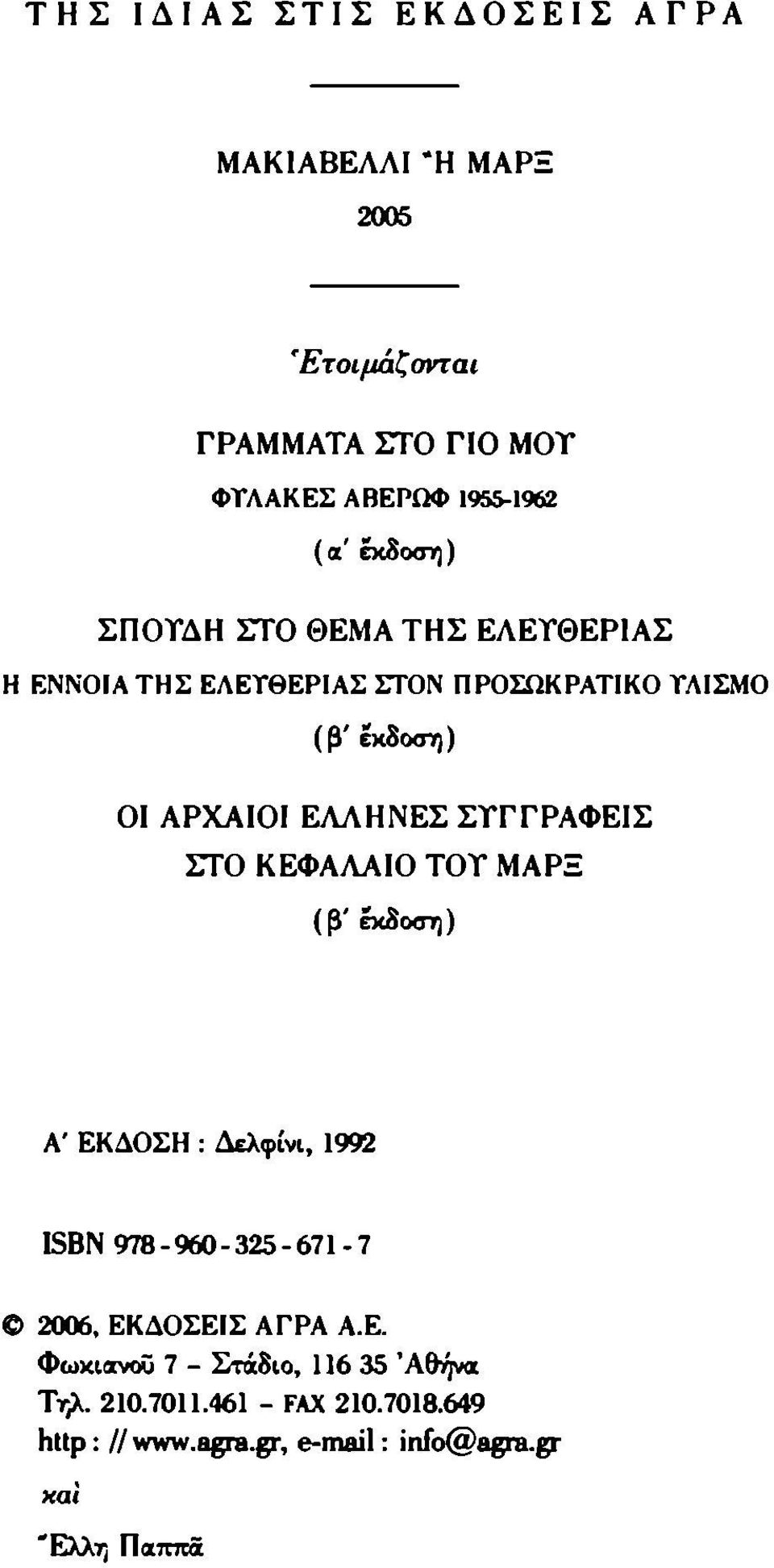 ΣΤΓ ΓΡΑΦΕΙ Σ ΣΤΟ ΚΕΦΑΛΑΙΟ ΤΟΤ ΜΑΡΞ (β' έκδοση) Α' ΕΚΔΟΣΗ : Δελφίνι, 1992 ISBN 978-960-325-671-7 2006, ΕΚΔΟΣΕΙΣ ΑΓΡΑ Α.Ε. Φωκιανοΰ 7 - Στάδιο, 116 35 'Αθήνα Τηλ.