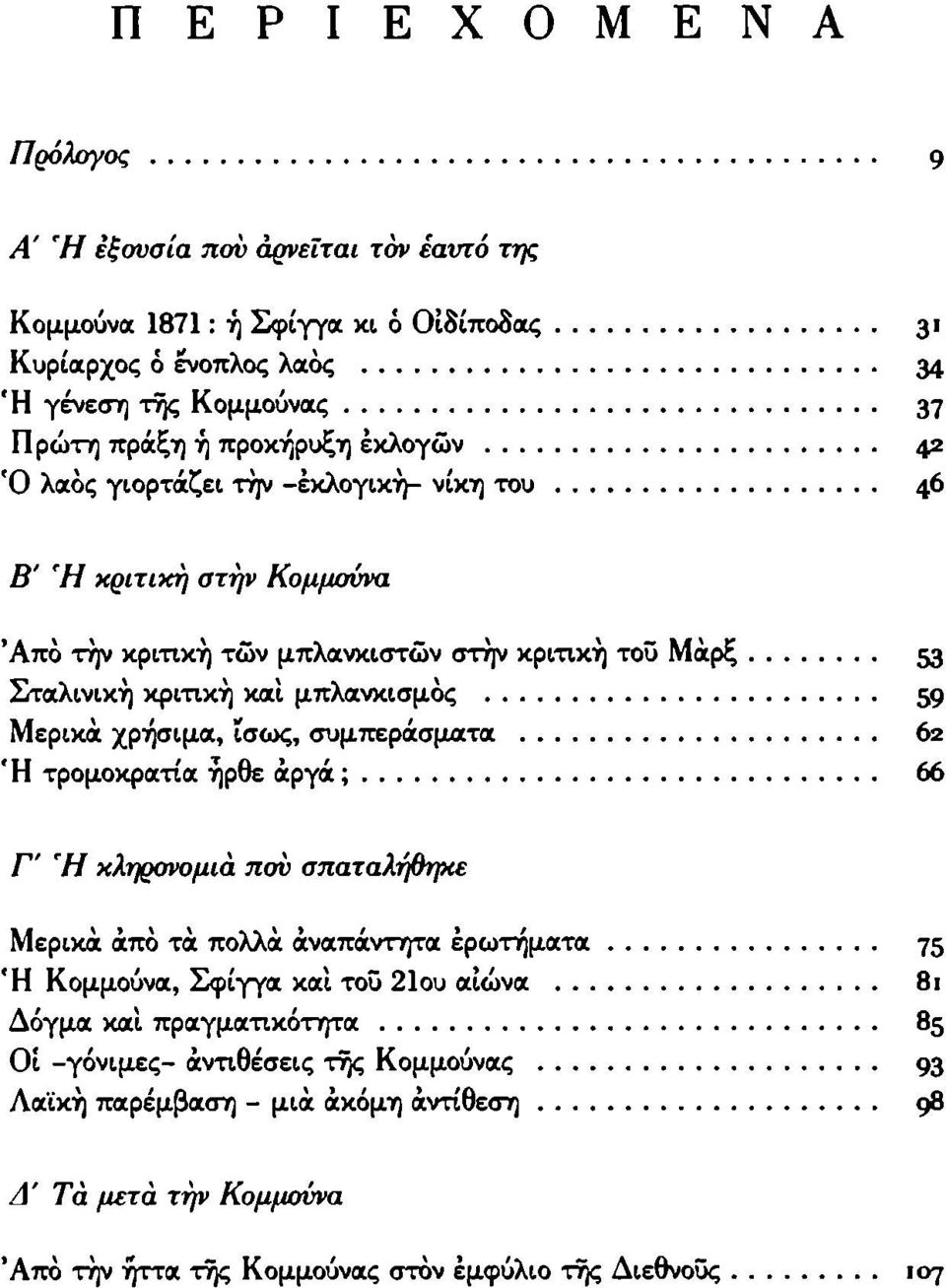 Μερικά χρήσιμα, ίσως, συμπεράσματα 62 Ή τρομοκρατία ήρθε άργά; 66 Γ' Ή κληρονομιά που σπαταλήθηκε Μερικά άπό τά πολλά αναπάντητα ερωτήματα 75 Ή Κομμούνα, Σφίγγα και τοΰ 21ου αιώνα 8ι