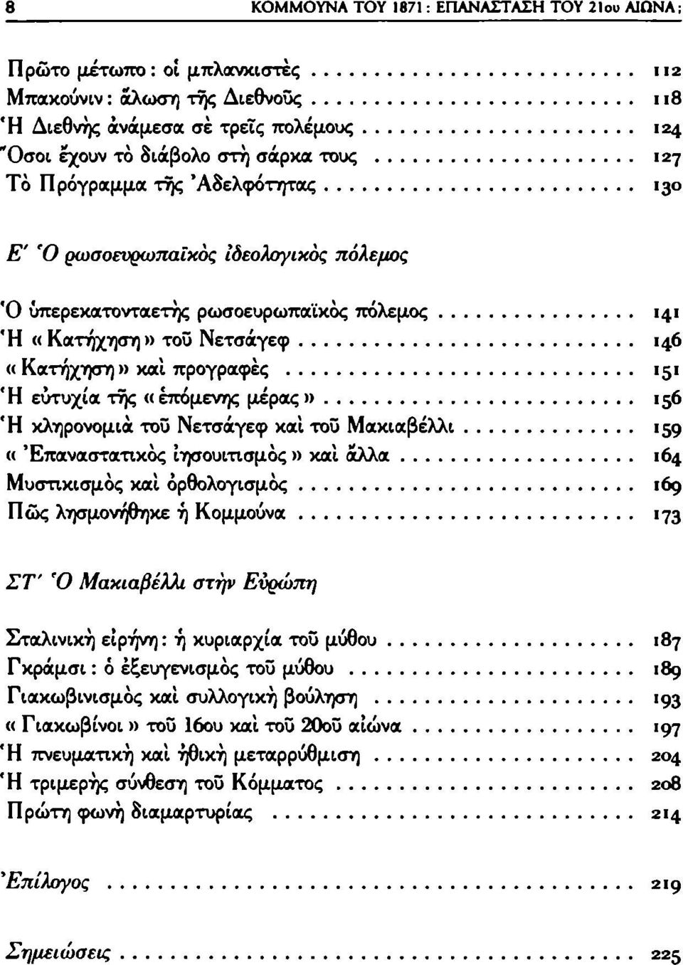 «επόμενης μέρας» 156 Ή κληρονομιά τοΰ Νετσάγεφ και τοΰ Μακιαβέλλι 159 «Επαναστατικός ίησουιτισμός» και άλλα 164 Μυστικισμός και ορθολογισμός 169 Πώς λησμονήθηκε ή Κομμούνα 173 ΣΤ' Ό Μακιαβέλλι στην