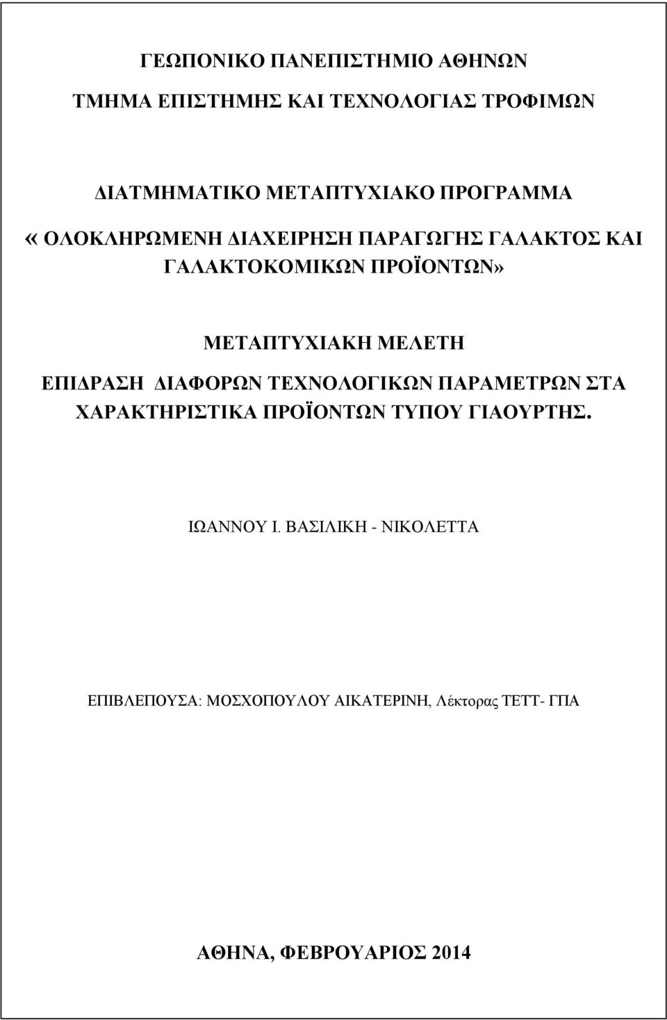 ΕΠΙΔΡΑΣΗ ΔΙΑΦΟΡΩΝ ΤΕΧΝΟΛΟΓΙΚΩΝ ΠΑΡΑΜΕΤΡΩΝ ΣΤΑ ΧΑΡΑΚΤΗΡΙΣΤΙΚΑ ΠΡΟΪΟΝΤΩΝ ΤΥΠΟΥ ΓΙΑΟΥΡΤΗΣ. ΙΩΑΝΝΟΥ Ι.