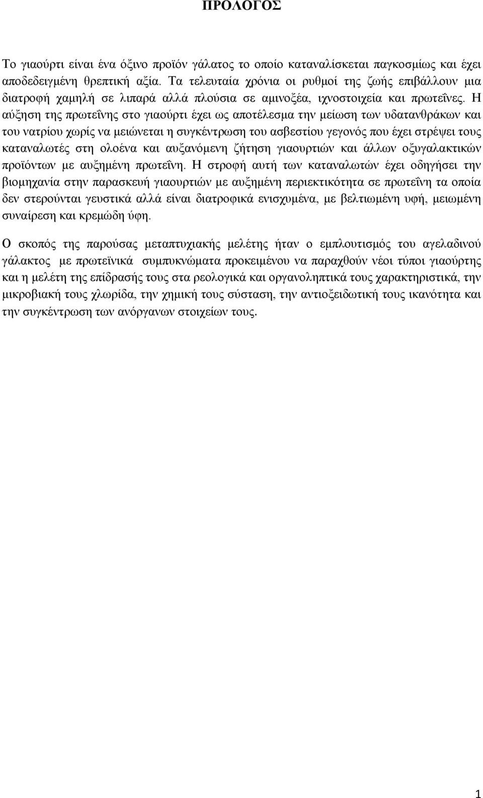 Η αύξηση της πρωτεΐνης στο γιαούρτι έχει ως αποτέλεσμα την μείωση των υδατανθράκων και του νατρίου χωρίς να μειώνεται η συγκέντρωση του ασβεστίου γεγονός που έχει στρέψει τους καταναλωτές στη ολοένα