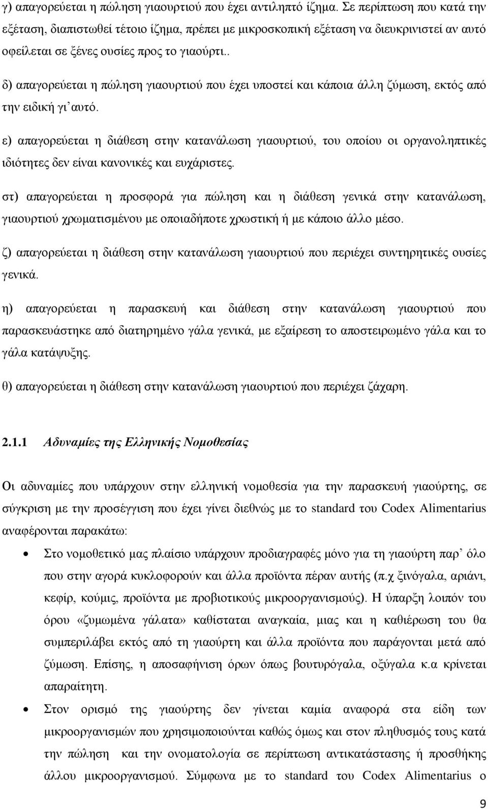 . δ) απαγορεύεται η πώληση γιαουρτιού που έχει υποστεί και κάποια άλλη ζύμωση, εκτός από την ειδική γι αυτό.