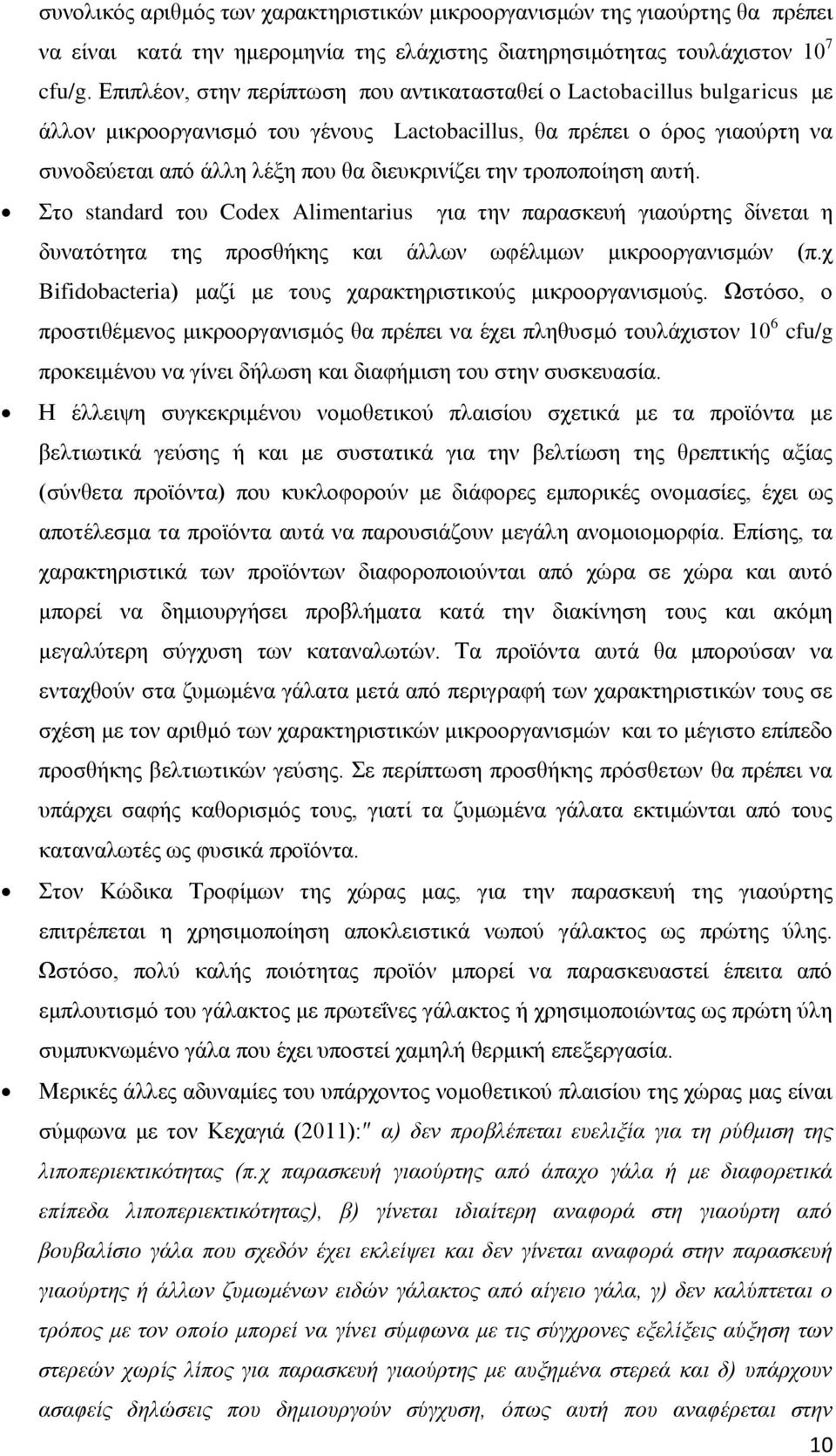 τροποποίηση αυτή. Στο standard του Codex Alimentarius για την παρασκευή γιαούρτης δίνεται η δυνατότητα της προσθήκης και άλλων ωφέλιμων μικροοργανισμών (π.