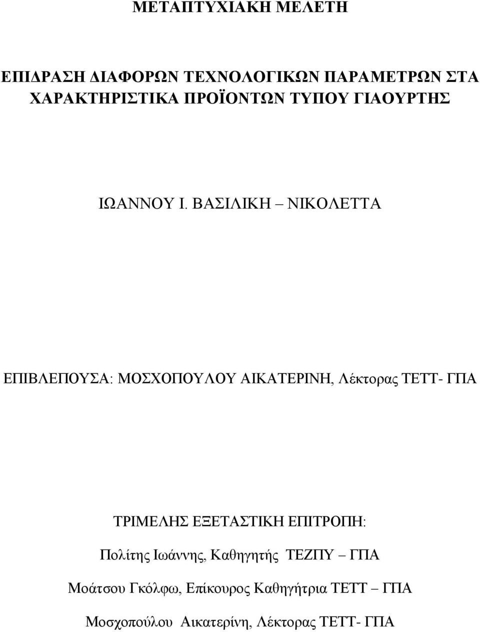 ΒΑΣΙΛΙΚΗ ΝΙΚΟΛΕΤΤΑ ΕΠΙΒΛΕΠΟΥΣΑ: ΜΟΣΧΟΠΟΥΛΟΥ ΑΙΚΑΤΕΡΙΝΗ, Λέκτορας ΤΕΤΤ- ΓΠΑ ΤΡΙΜΕΛΗΣ