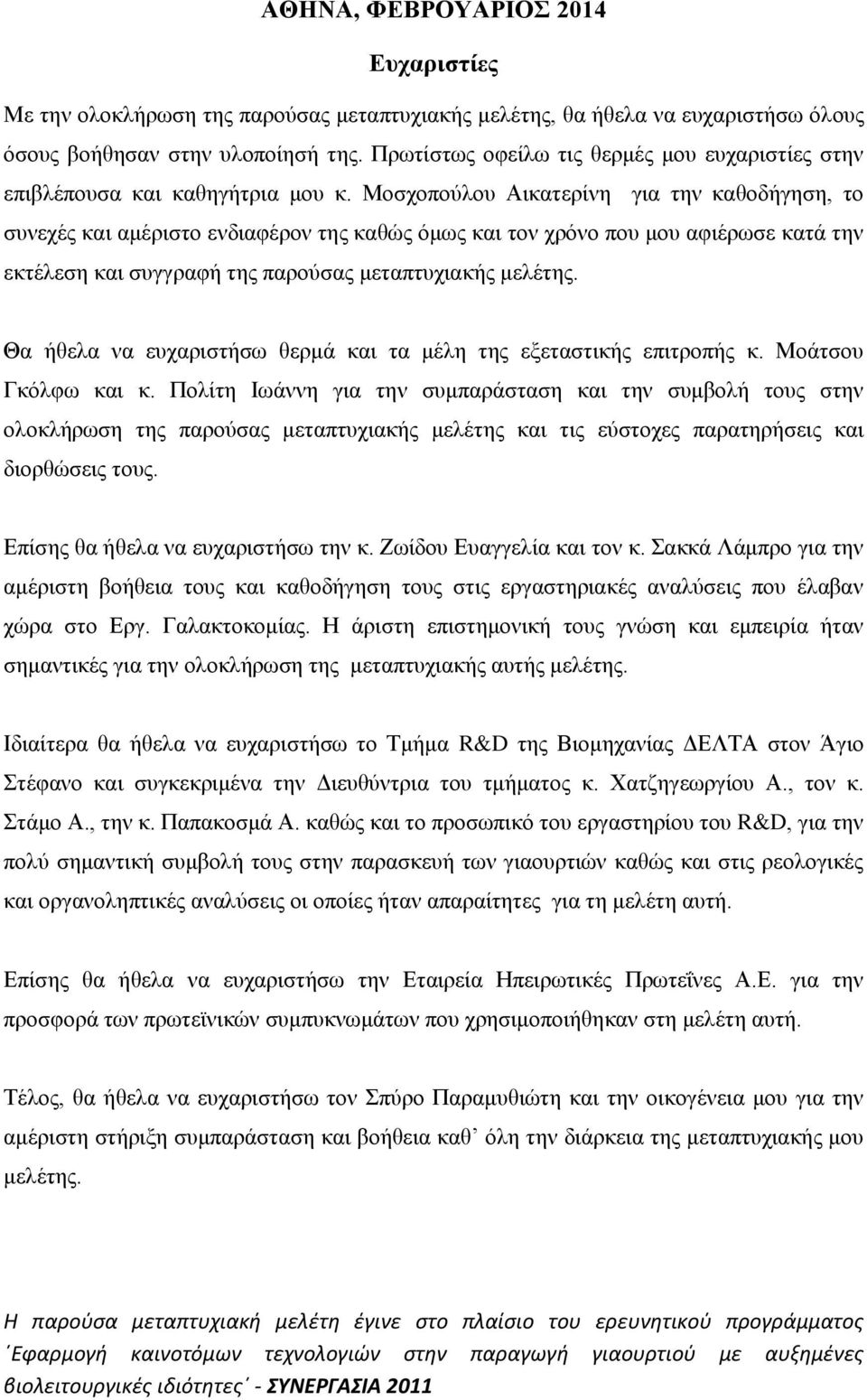 Μοσχοπούλου Αικατερίνη για την καθοδήγηση, το συνεχές και αμέριστο ενδιαφέρον της καθώς όμως και τον χρόνο που μου αφιέρωσε κατά την εκτέλεση και συγγραφή της παρούσας μεταπτυχιακής μελέτης.