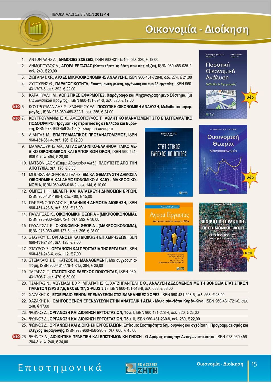 , ΠΑΡΑΓΩΓΙΚΟΤΗΤΑ, Επιστημονική μελέτη, οργάνωση και αμοιβή εργασίας, ISBN 960-431-707-5, σελ. 392, 22,00 5. KAPAΦYΛΛH M.