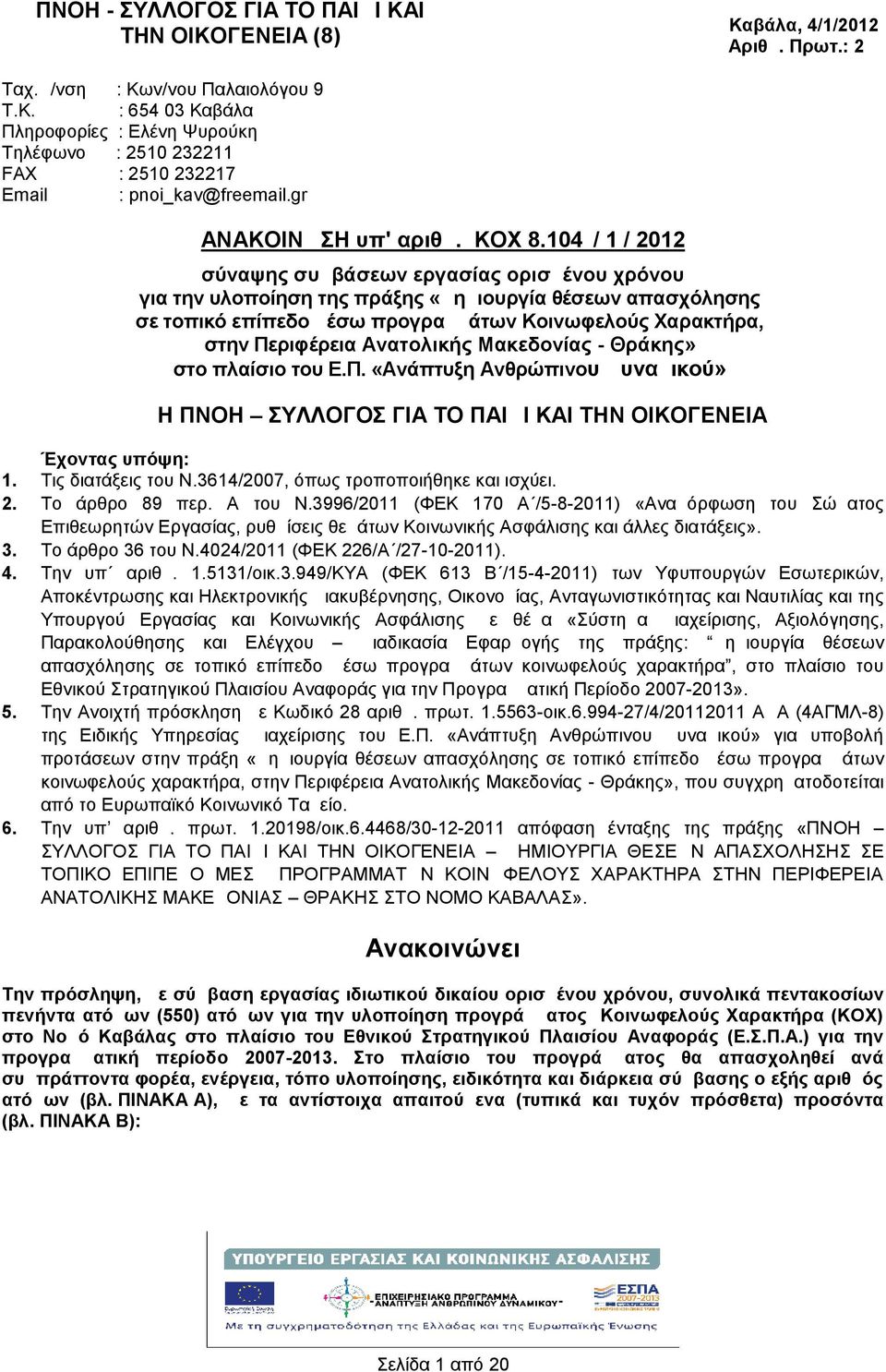 104 / 1 / 2012 σύναψης συμβάσεων εργασίας ορισμένου χρόνου για την υλοποίηση της πράξης «Δημιουργία θέσεων απασχόλησης σε τοπικό επίπεδο μέσω προγραμμάτων Κοινωφελούς Χαρακτρα, στην Περιφέρεια