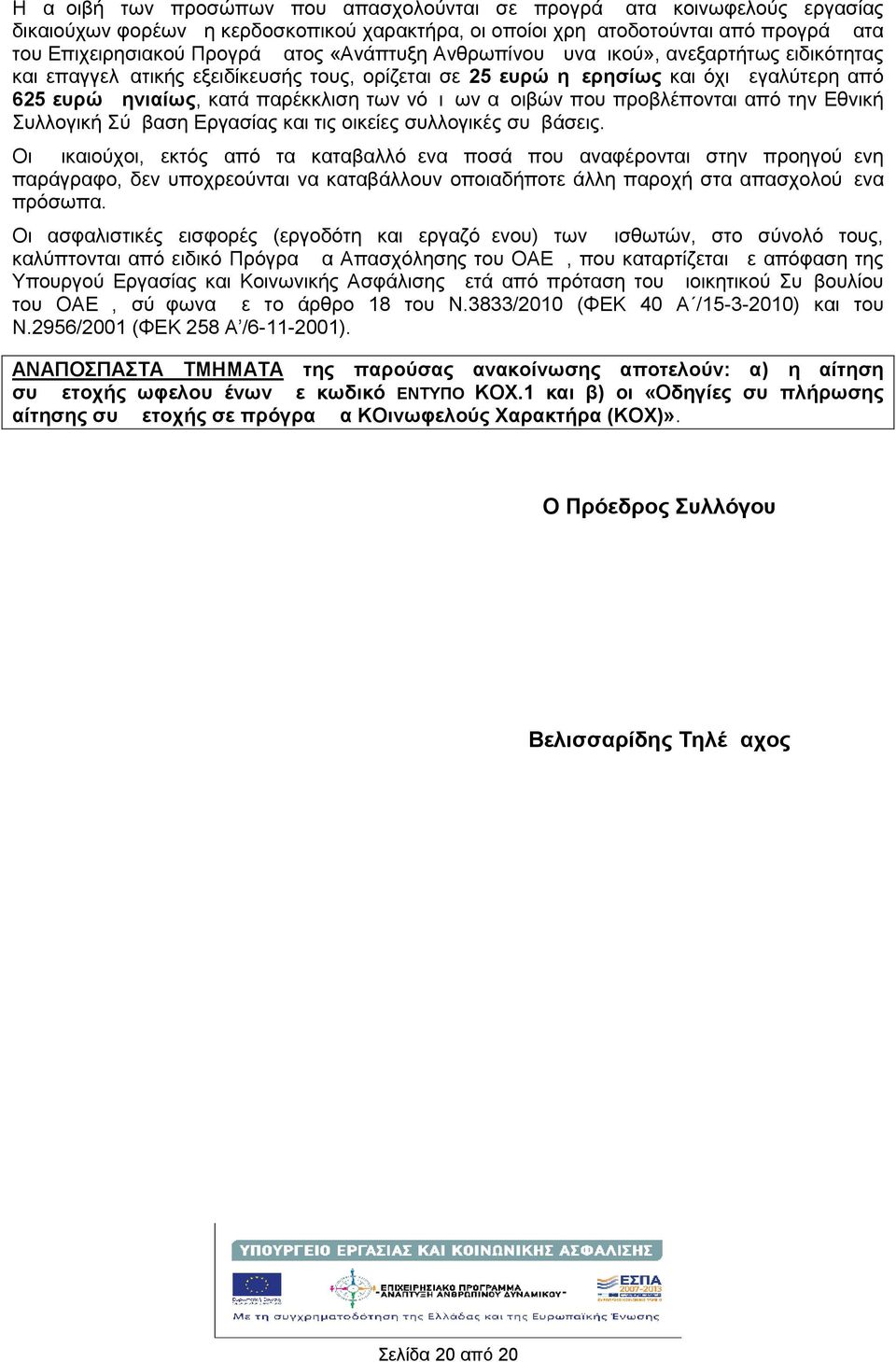 που προβλέπονται από την Εθνικ Συλλογικ Σύμβαση Εργασίας και τις οικείες συλλογικές συμβάσεις.