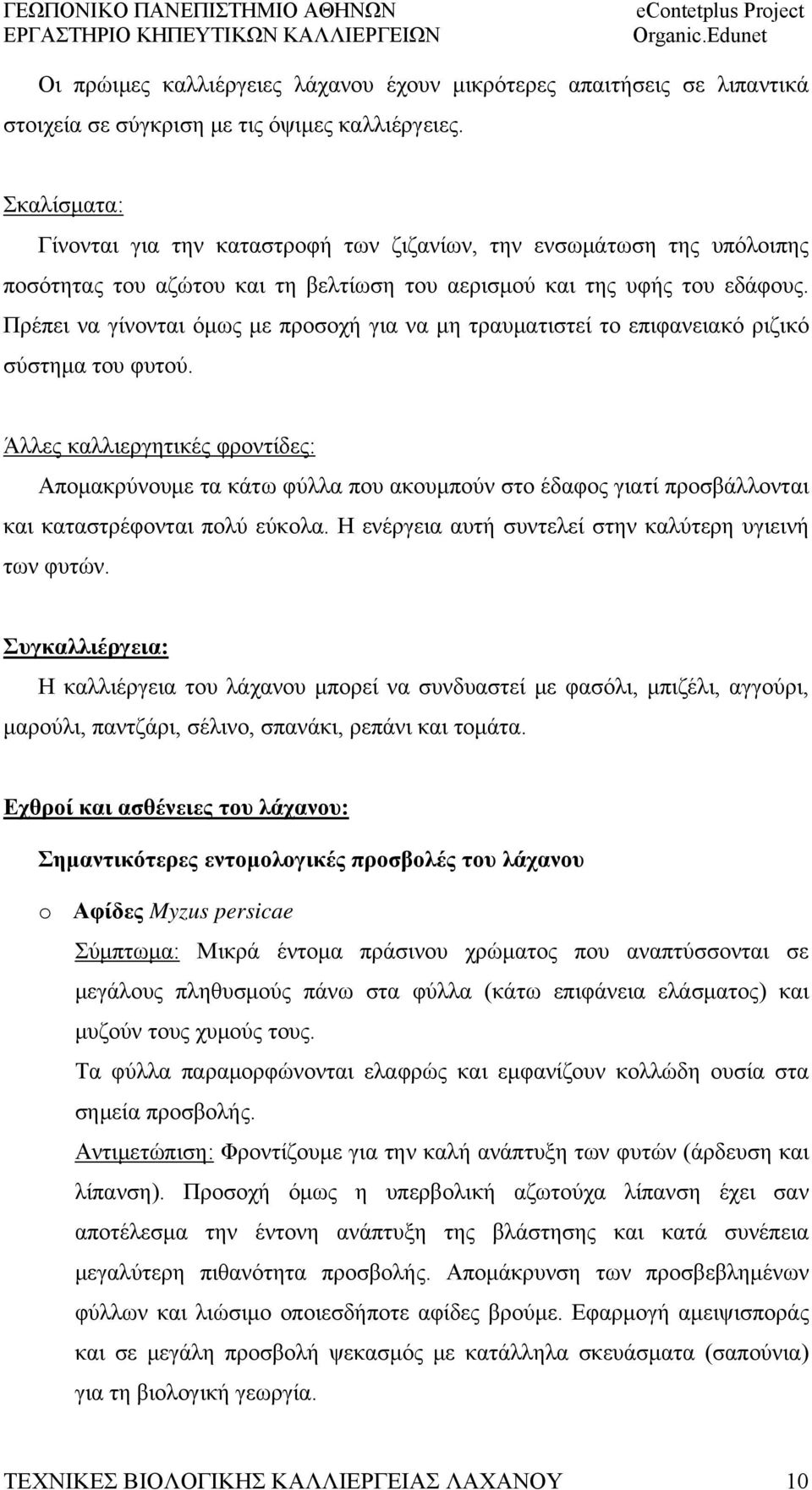 Πρέπει να γίνονται όμως με προσοχή για να μη τραυματιστεί το επιφανειακό ριζικό σύστημα του φυτού.