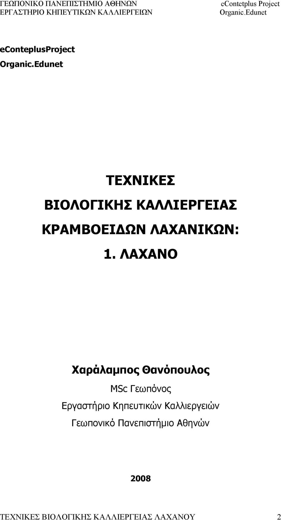 ΛΑΧΑΝΟ Χαράλαμπος Θανόπουλος MSc Γεωπόνος Εργαστήριο