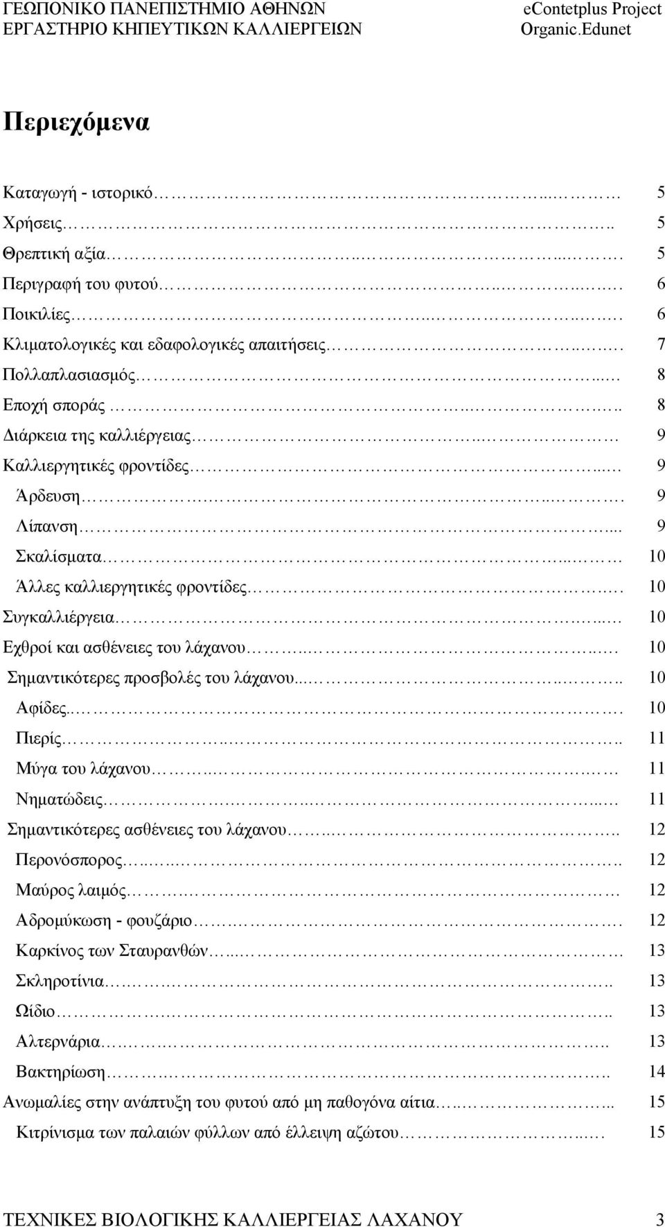 .... Σημαντικότερες προσβολές του λάχανου....... Αφίδες... Πιερίς.... Μύγα του λάχανου... Νηματώδεις...... Σημαντικότερες ασθένειες του λάχανου.... Περονόσπορος...... Μαύρος λαιμός.