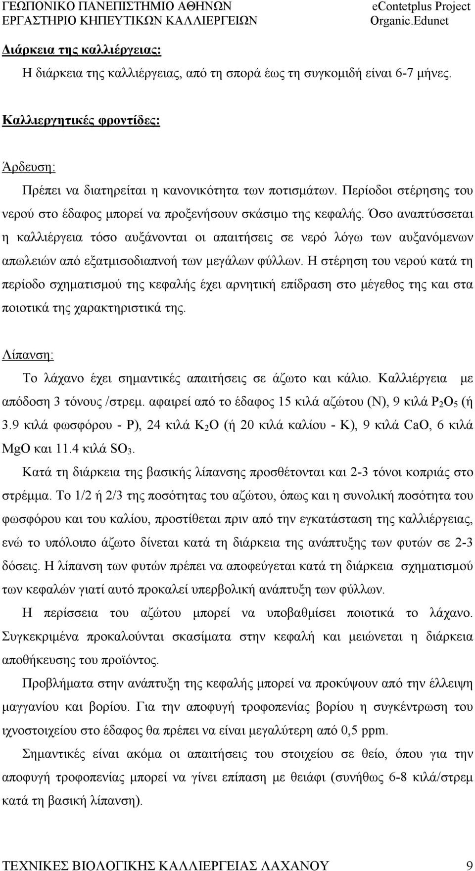 Όσο αναπτύσσεται η καλλιέργεια τόσο αυξάνονται οι απαιτήσεις σε νερό λόγω των αυξανόμενων απωλειών από εξατμισοδιαπνοή των μεγάλων φύλλων.