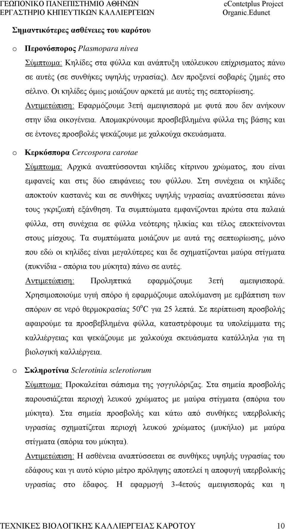 Απομακρύνουμε προσβεβλημένα φύλλα της βάσης και σε έντονες προσβολές ψεκάζουμε με χαλκούχα σκευάσματα.