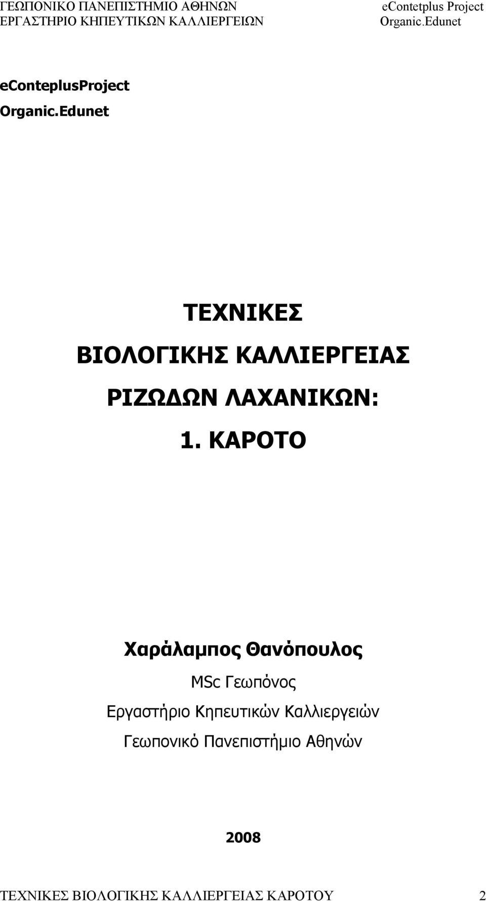 ΚΑΡΟΤΟ Χαράλαμπος Θανόπουλος MSc Γεωπόνος Εργαστήριο