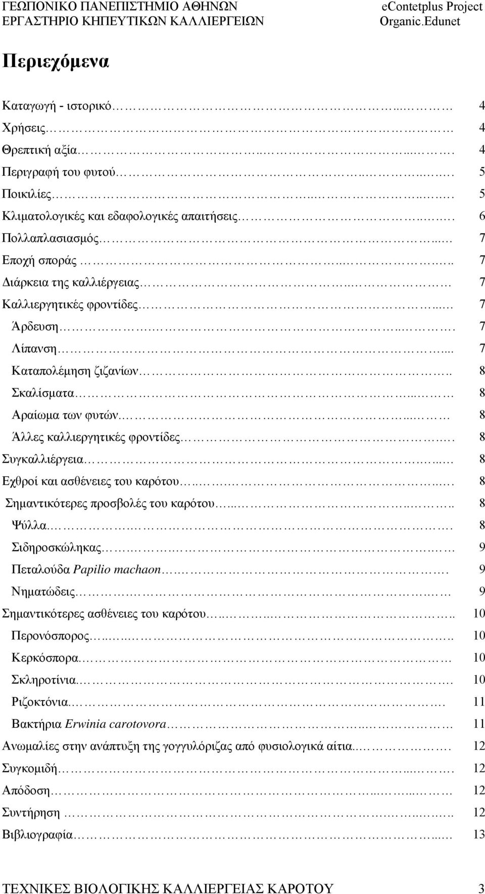 ... Εχθροί και ασθένειες του καρότου...... Σημαντικότερες προσβολές του καρότου....... Ψύλλα... Σιδηροσκώληκας... Πεταλούδα Papilio machaon.. Νηματώδεις.. Σημαντικότερες ασθένειες του καρότου.