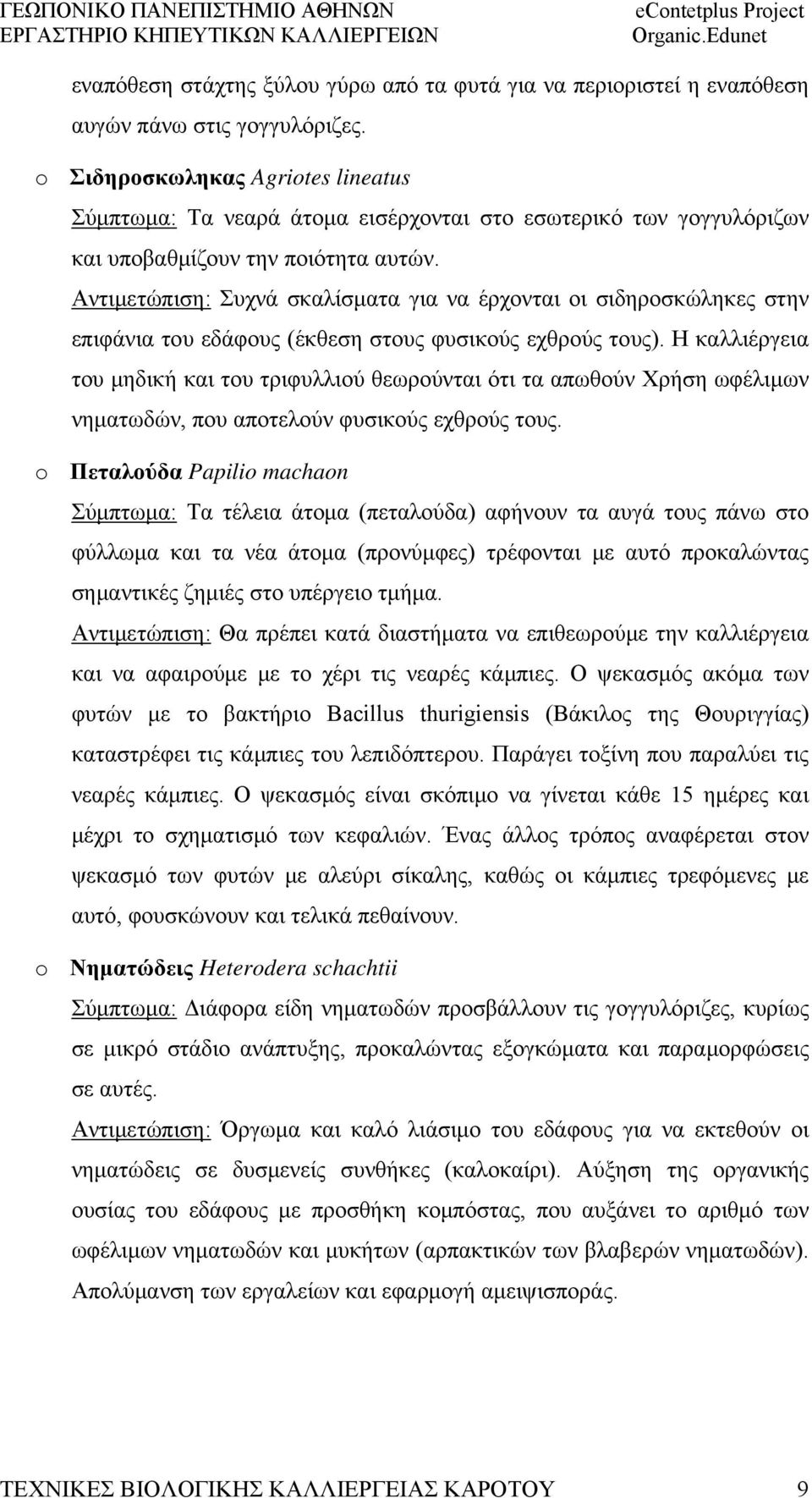 Αντιμετώπιση: Συχνά σκαλίσματα για να έρχονται οι σιδηροσκώληκες στην επιφάνια του εδάφους (έκθεση στους φυσικούς εχθρούς τους).