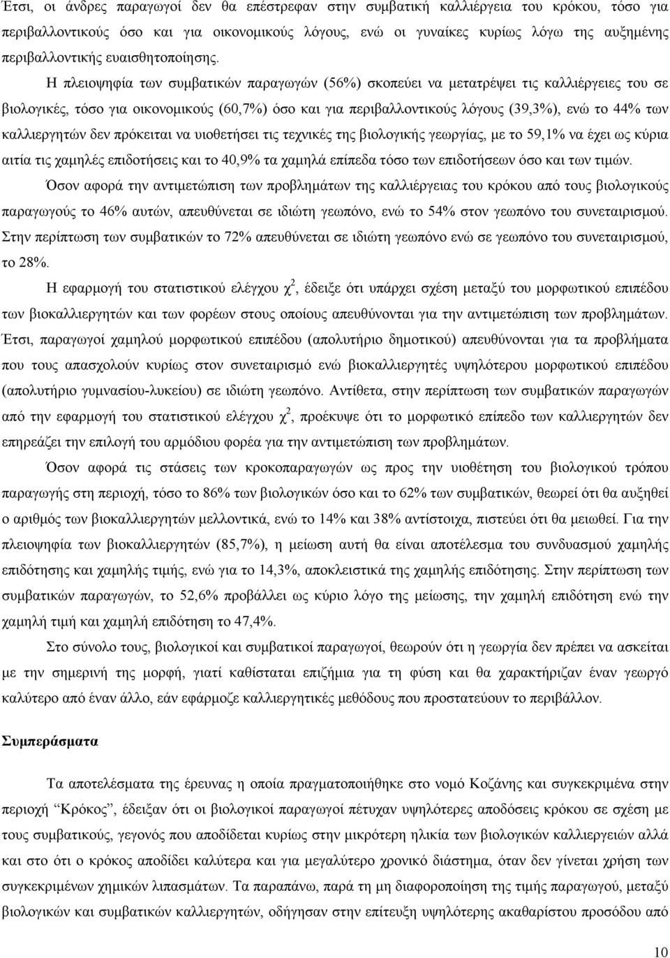 Η πλειοψηφία των συµβατικών παραγωγών (56%) σκοπεύει να µετατρέψει τις καλλιέργειες του σε βιολογικές, τόσο για οικονοµικούς (60,7%) όσο και για περιβαλλοντικούς λόγους (39,3%), ενώ το 44% των